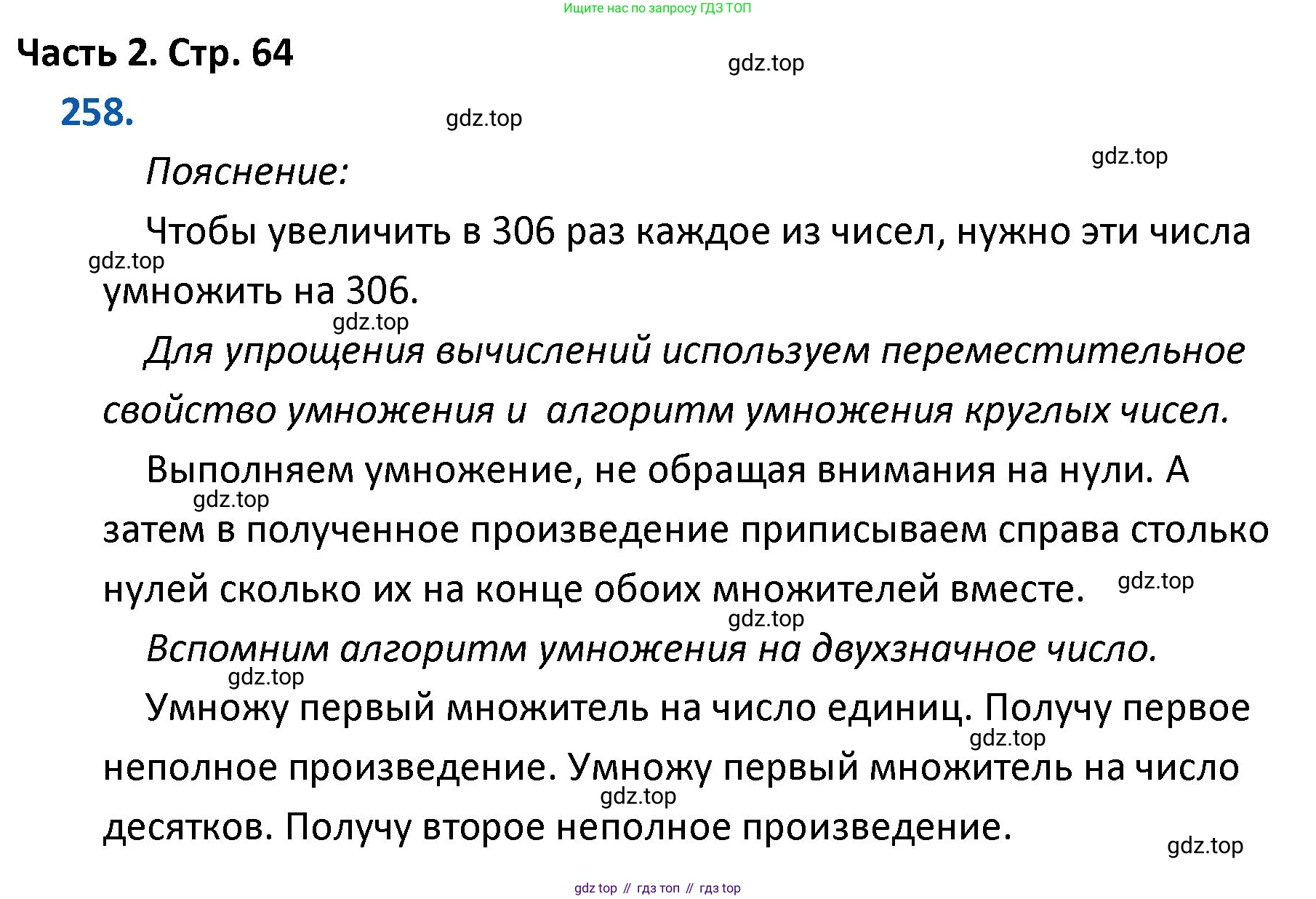 ГДЗ Математика, 4 класс Учебник, авторы: Моро Мария Игнатьевна, Бантова Мария Александровна, Бельтюкова Галина Васильевна, Волкова Светлана Ивановна, Степанова Светлана Вячеславовна, издательство Просвещение, Москва, 2023, белого цвета, Часть 2, страница 64, номер 258, Решение