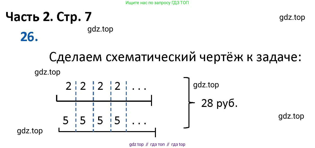 ГДЗ Математика, 4 класс Учебник, авторы: Моро Мария Игнатьевна, Бантова Мария Александровна, Бельтюкова Галина Васильевна, Волкова Светлана Ивановна, Степанова Светлана Вячеславовна, издательство Просвещение, Москва, 2023, белого цвета, Часть 2, страница 7, номер 26, Решение