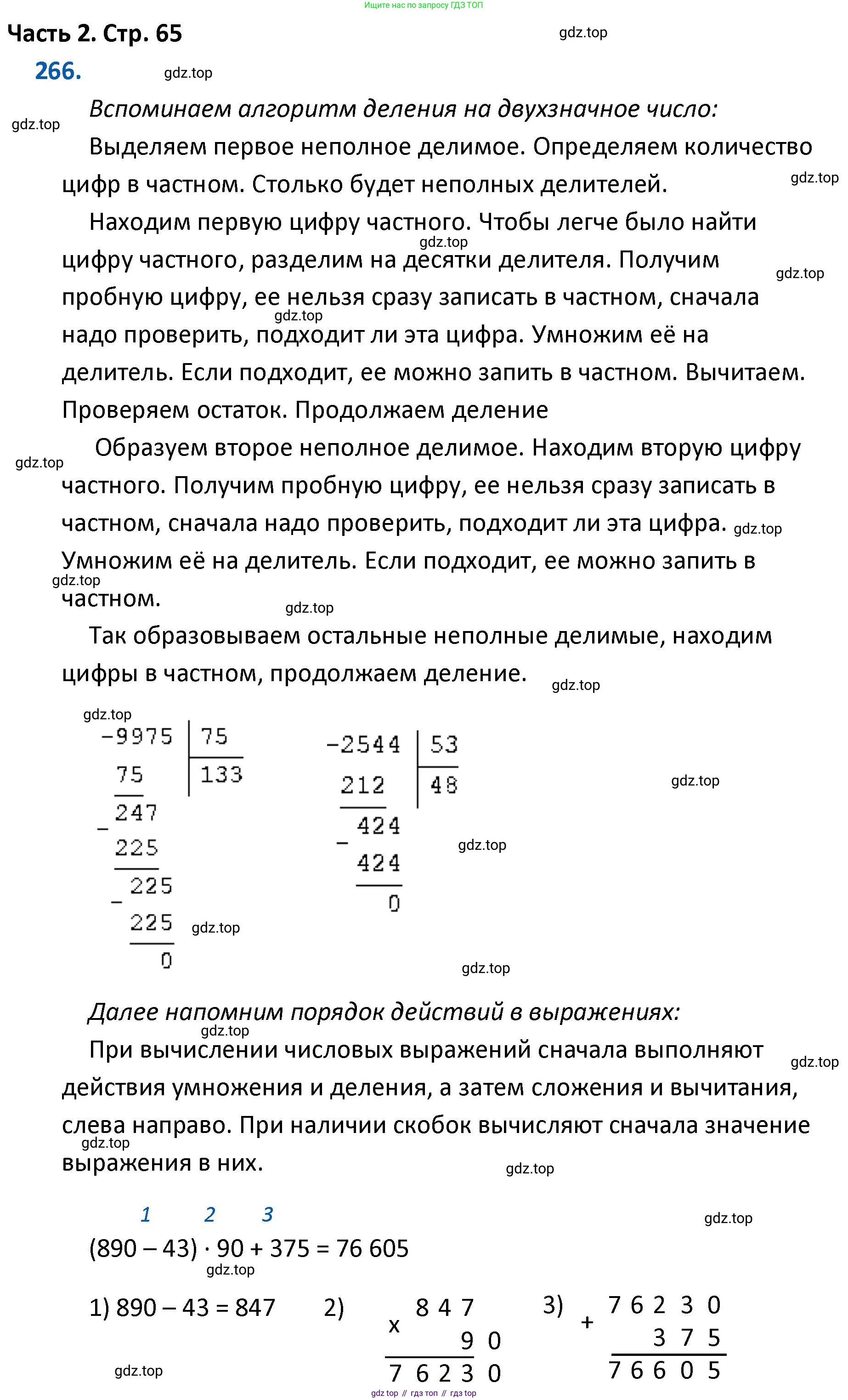 ГДЗ Математика, 4 класс Учебник, авторы: Моро Мария Игнатьевна, Бантова Мария Александровна, Бельтюкова Галина Васильевна, Волкова Светлана Ивановна, Степанова Светлана Вячеславовна, издательство Просвещение, Москва, 2023, белого цвета, Часть 2, страница 65, номер 266, Решение