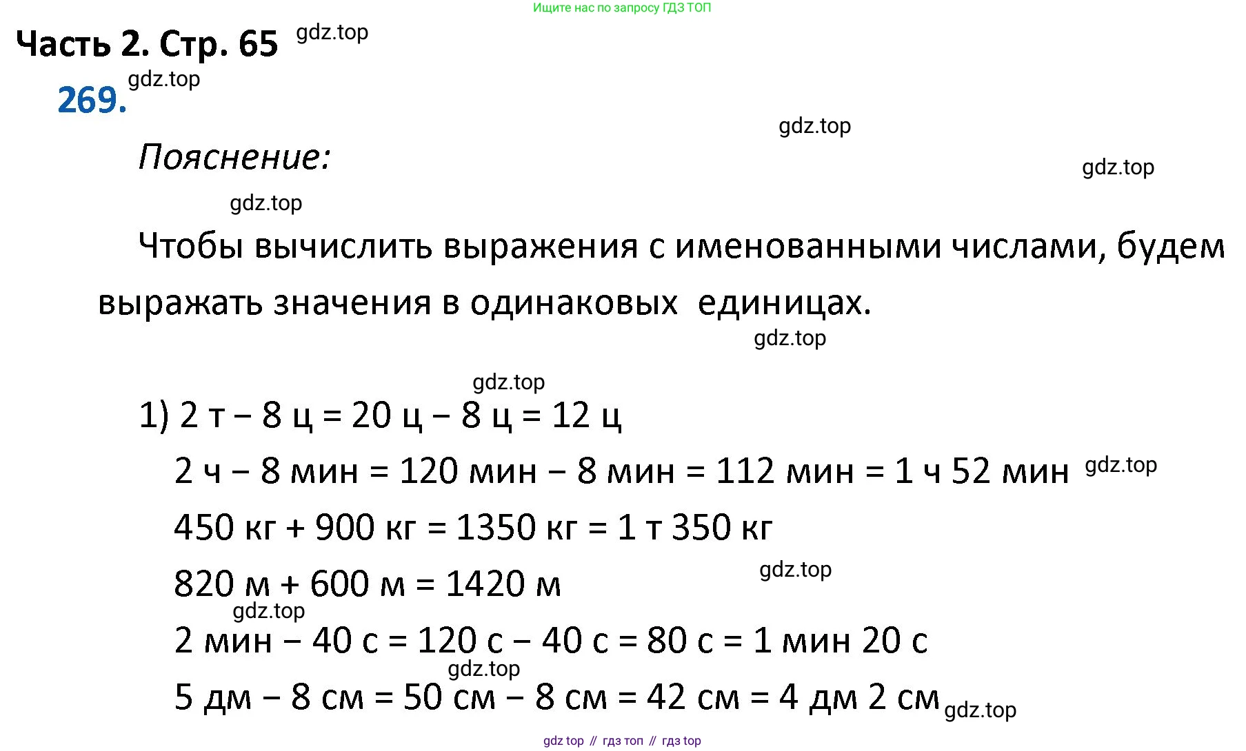 ГДЗ Математика, 4 класс Учебник, авторы: Моро Мария Игнатьевна, Бантова Мария Александровна, Бельтюкова Галина Васильевна, Волкова Светлана Ивановна, Степанова Светлана Вячеславовна, издательство Просвещение, Москва, 2023, белого цвета, Часть 2, страница 65, номер 269, Решение
