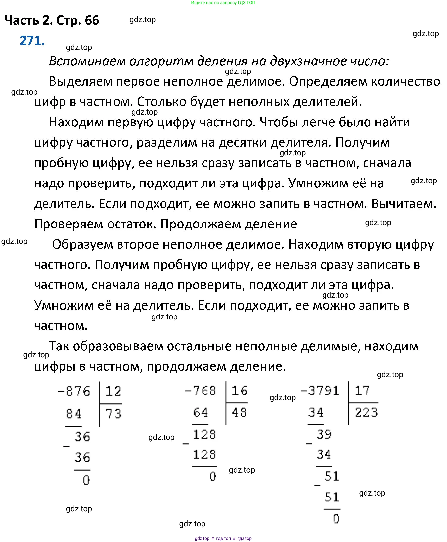 ГДЗ Математика, 4 класс Учебник, авторы: Моро Мария Игнатьевна, Бантова Мария Александровна, Бельтюкова Галина Васильевна, Волкова Светлана Ивановна, Степанова Светлана Вячеславовна, издательство Просвещение, Москва, 2023, белого цвета, Часть 2, страница 66, номер 271, Решение
