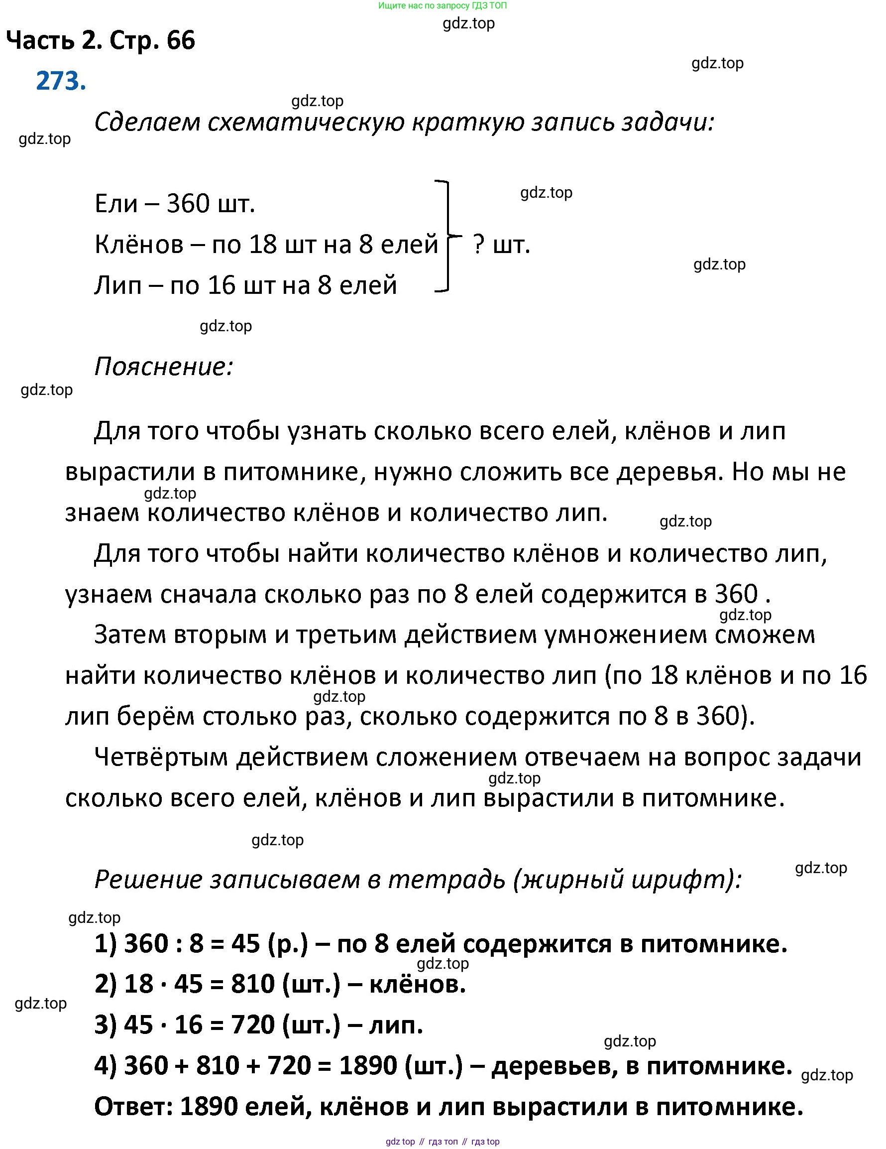 ГДЗ Математика, 4 класс Учебник, авторы: Моро Мария Игнатьевна, Бантова Мария Александровна, Бельтюкова Галина Васильевна, Волкова Светлана Ивановна, Степанова Светлана Вячеславовна, издательство Просвещение, Москва, 2023, белого цвета, Часть 2, страница 66, номер 273, Решение