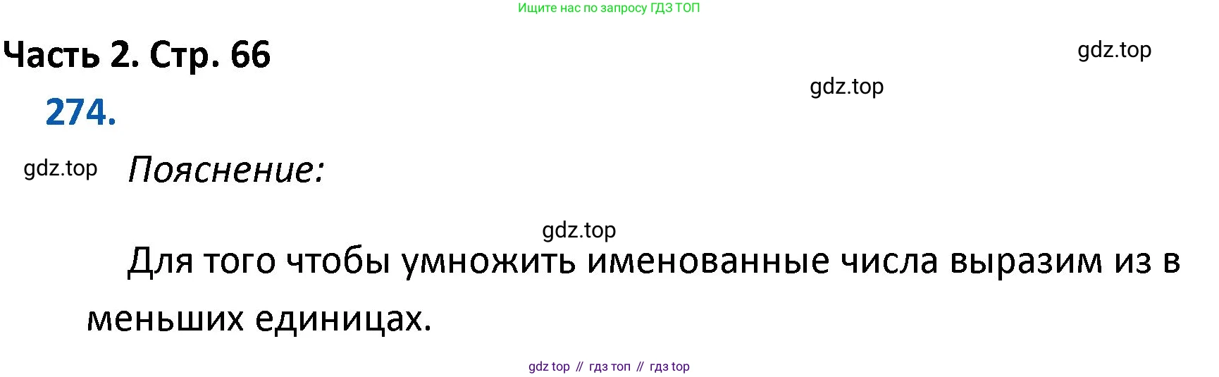 ГДЗ Математика, 4 класс Учебник, авторы: Моро Мария Игнатьевна, Бантова Мария Александровна, Бельтюкова Галина Васильевна, Волкова Светлана Ивановна, Степанова Светлана Вячеславовна, издательство Просвещение, Москва, 2023, белого цвета, Часть 2, страница 66, номер 274, Решение