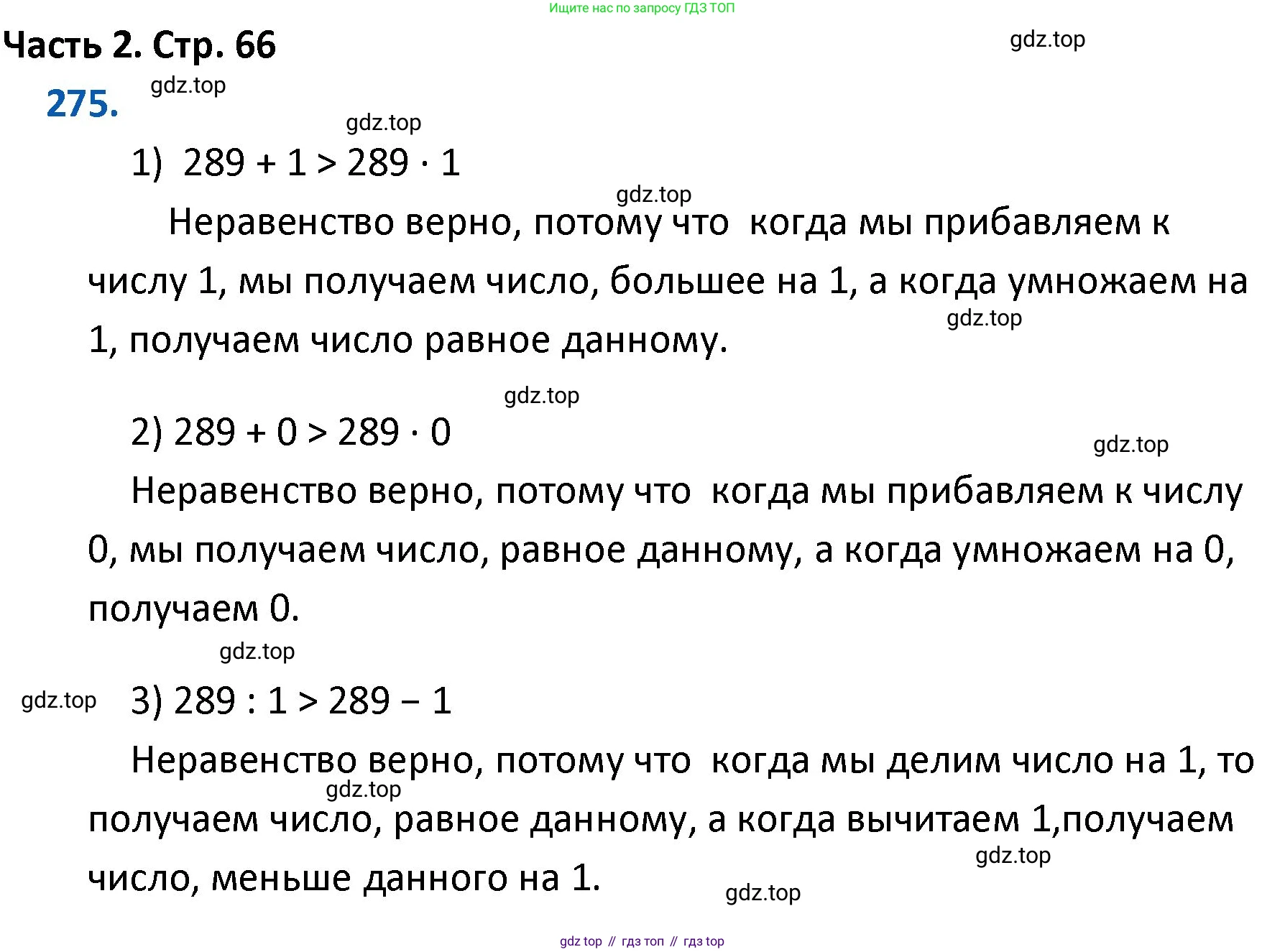ГДЗ Математика, 4 класс Учебник, авторы: Моро Мария Игнатьевна, Бантова Мария Александровна, Бельтюкова Галина Васильевна, Волкова Светлана Ивановна, Степанова Светлана Вячеславовна, издательство Просвещение, Москва, 2023, белого цвета, Часть 2, страница 66, номер 275, Решение