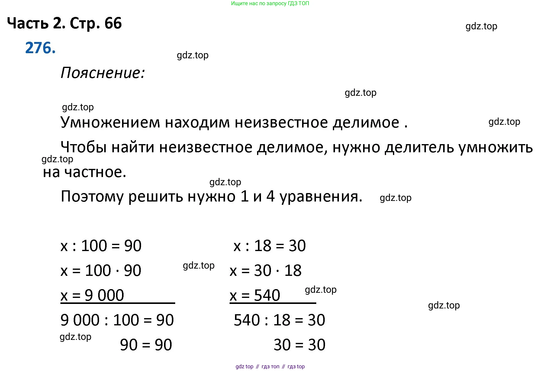 ГДЗ Математика, 4 класс Учебник, авторы: Моро Мария Игнатьевна, Бантова Мария Александровна, Бельтюкова Галина Васильевна, Волкова Светлана Ивановна, Степанова Светлана Вячеславовна, издательство Просвещение, Москва, 2023, белого цвета, Часть 2, страница 66, номер 276, Решение