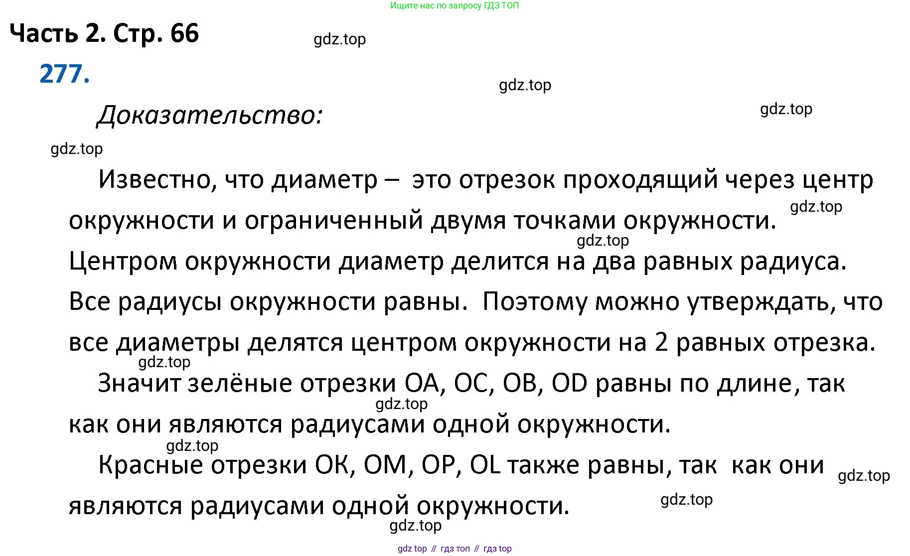 ГДЗ Математика, 4 класс Учебник, авторы: Моро Мария Игнатьевна, Бантова Мария Александровна, Бельтюкова Галина Васильевна, Волкова Светлана Ивановна, Степанова Светлана Вячеславовна, издательство Просвещение, Москва, 2023, белого цвета, Часть 2, страница 66, номер 277, Решение