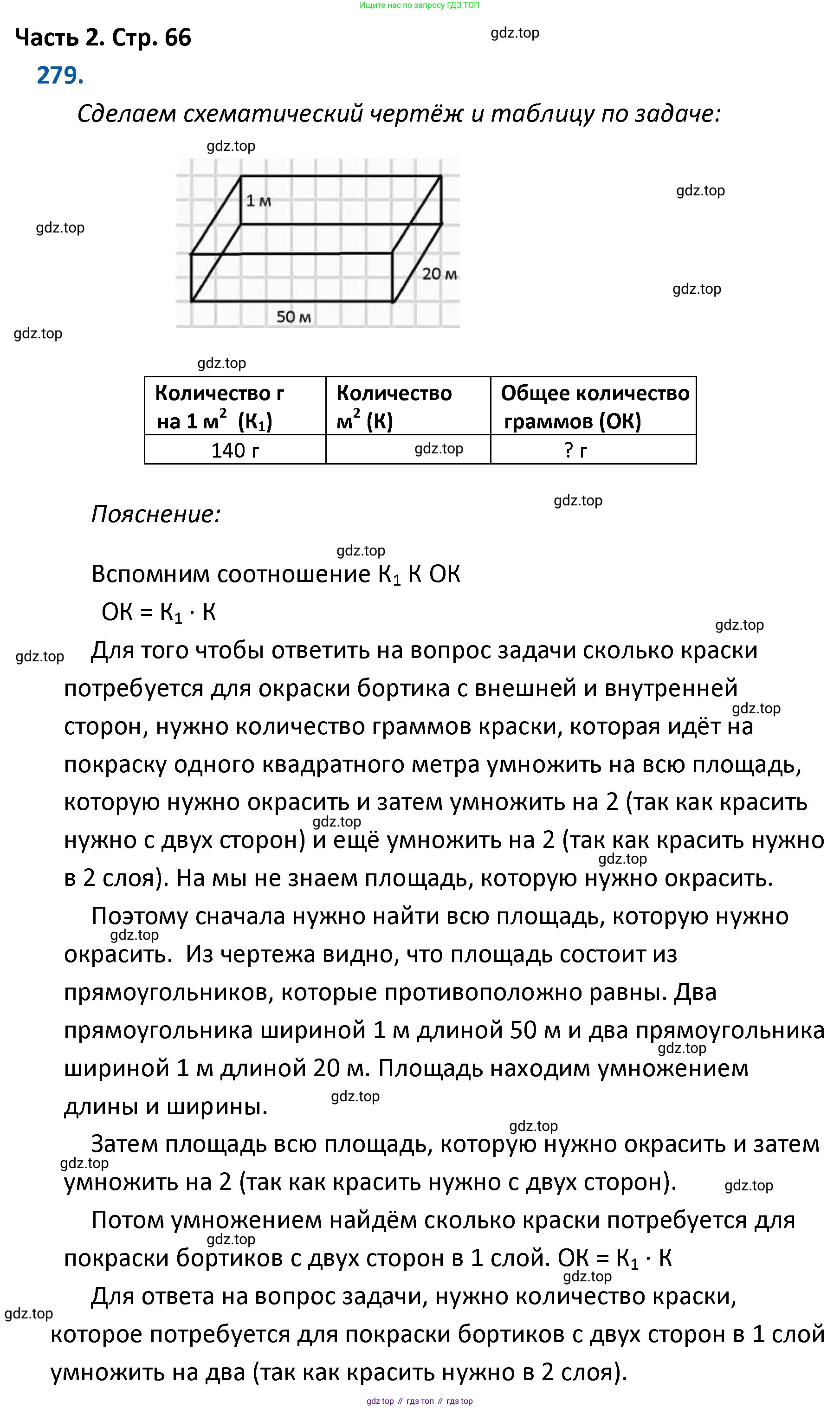 ГДЗ Математика, 4 класс Учебник, авторы: Моро Мария Игнатьевна, Бантова Мария Александровна, Бельтюкова Галина Васильевна, Волкова Светлана Ивановна, Степанова Светлана Вячеславовна, издательство Просвещение, Москва, 2023, белого цвета, Часть 2, страница 66, номер 279, Решение
