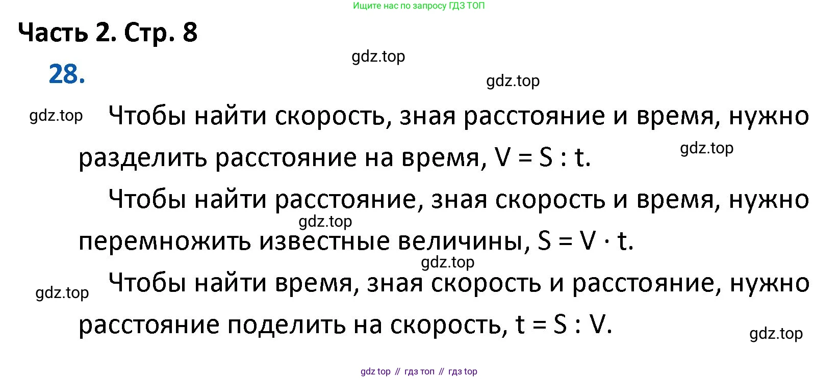 ГДЗ Математика, 4 класс Учебник, авторы: Моро Мария Игнатьевна, Бантова Мария Александровна, Бельтюкова Галина Васильевна, Волкова Светлана Ивановна, Степанова Светлана Вячеславовна, издательство Просвещение, Москва, 2023, белого цвета, Часть 2, страница 8, номер 28, Решение