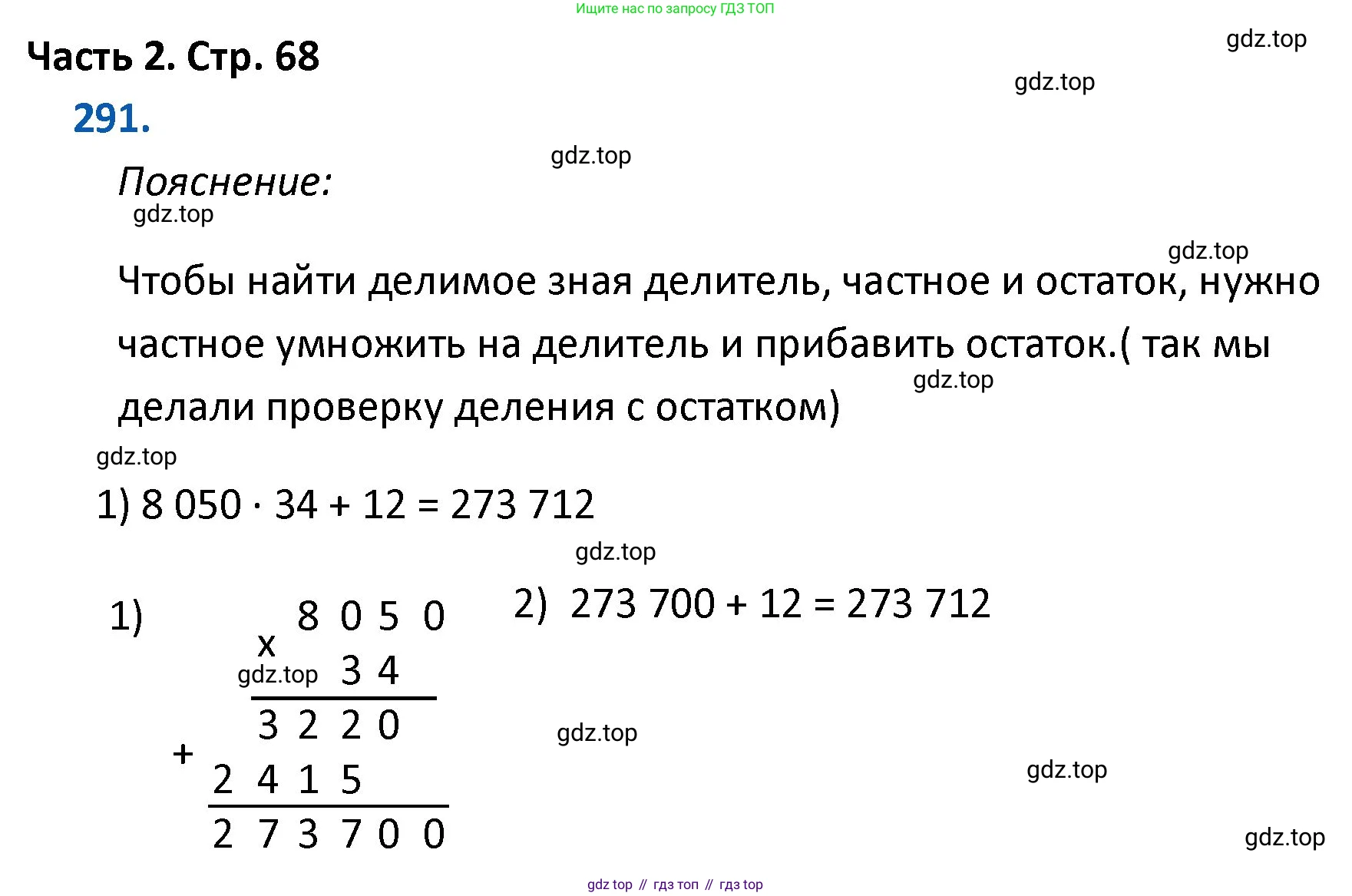 ГДЗ Математика, 4 класс Учебник, авторы: Моро Мария Игнатьевна, Бантова Мария Александровна, Бельтюкова Галина Васильевна, Волкова Светлана Ивановна, Степанова Светлана Вячеславовна, издательство Просвещение, Москва, 2023, белого цвета, Часть 2, страница 68, номер 291, Решение