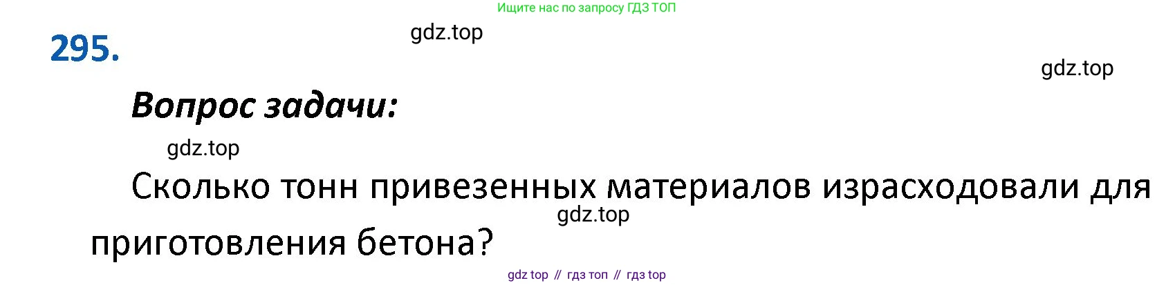 ГДЗ Математика, 4 класс Учебник, авторы: Моро Мария Игнатьевна, Бантова Мария Александровна, Бельтюкова Галина Васильевна, Волкова Светлана Ивановна, Степанова Светлана Вячеславовна, издательство Просвещение, Москва, 2023, белого цвета, Часть 2, страница 74, номер 295, Решение
