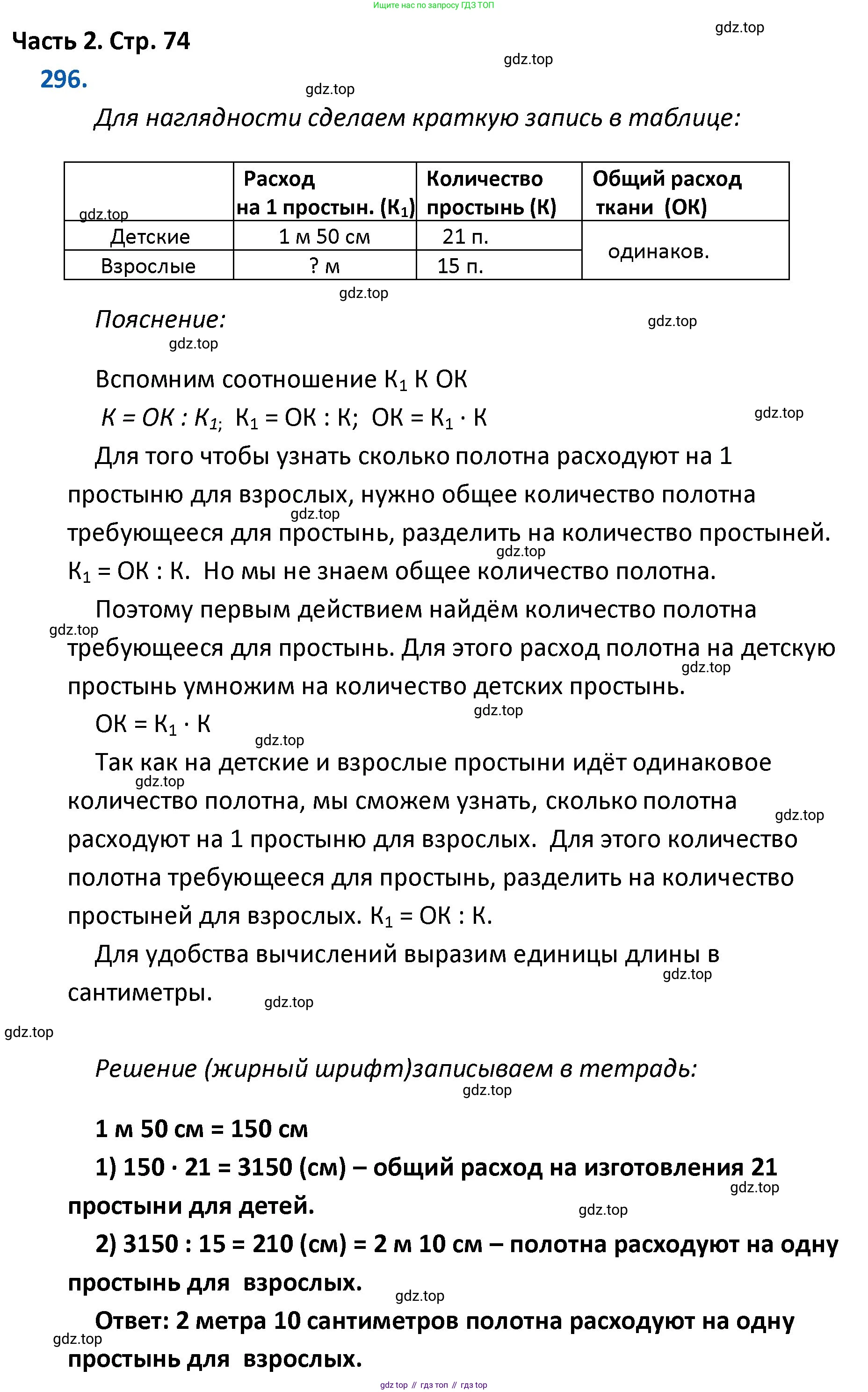 ГДЗ Математика, 4 класс Учебник, авторы: Моро Мария Игнатьевна, Бантова Мария Александровна, Бельтюкова Галина Васильевна, Волкова Светлана Ивановна, Степанова Светлана Вячеславовна, издательство Просвещение, Москва, 2023, белого цвета, Часть 2, страница 74, номер 296, Решение