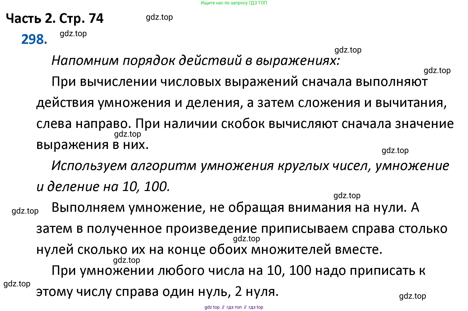 ГДЗ Математика, 4 класс Учебник, авторы: Моро Мария Игнатьевна, Бантова Мария Александровна, Бельтюкова Галина Васильевна, Волкова Светлана Ивановна, Степанова Светлана Вячеславовна, издательство Просвещение, Москва, 2023, белого цвета, Часть 2, страница 74, номер 298, Решение