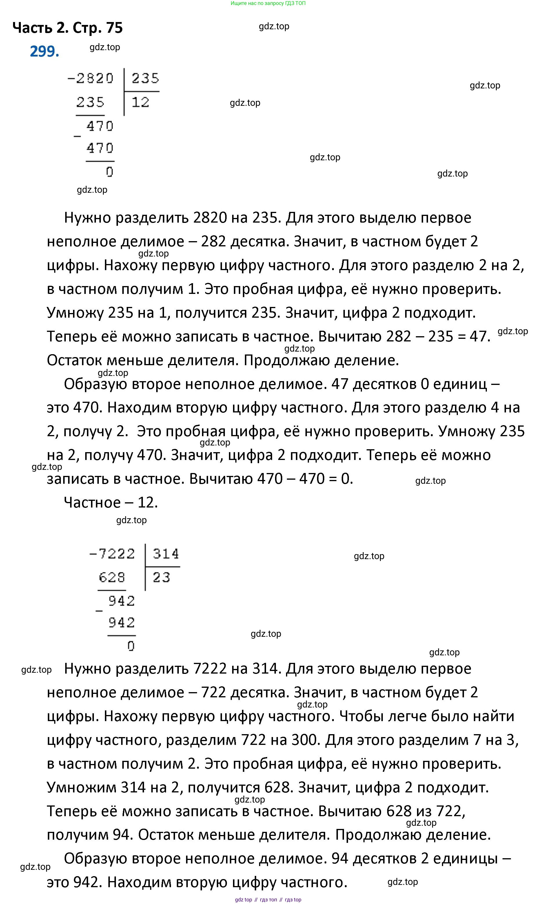 ГДЗ Математика, 4 класс Учебник, авторы: Моро Мария Игнатьевна, Бантова Мария Александровна, Бельтюкова Галина Васильевна, Волкова Светлана Ивановна, Степанова Светлана Вячеславовна, издательство Просвещение, Москва, 2023, белого цвета, Часть 2, страница 75, номер 299, Решение