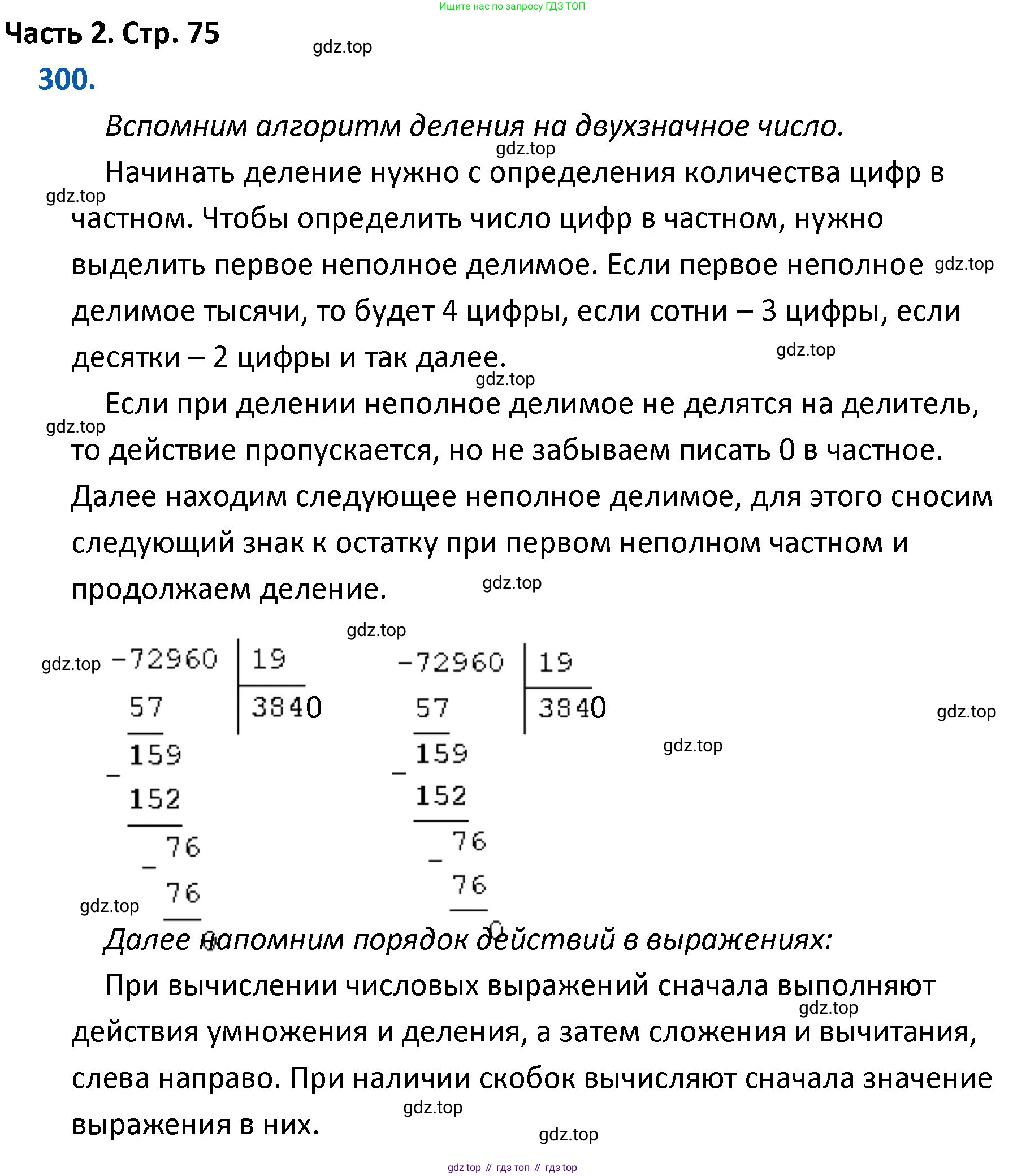 ГДЗ Математика, 4 класс Учебник, авторы: Моро Мария Игнатьевна, Бантова Мария Александровна, Бельтюкова Галина Васильевна, Волкова Светлана Ивановна, Степанова Светлана Вячеславовна, издательство Просвещение, Москва, 2023, белого цвета, Часть 2, страница 75, номер 300, Решение