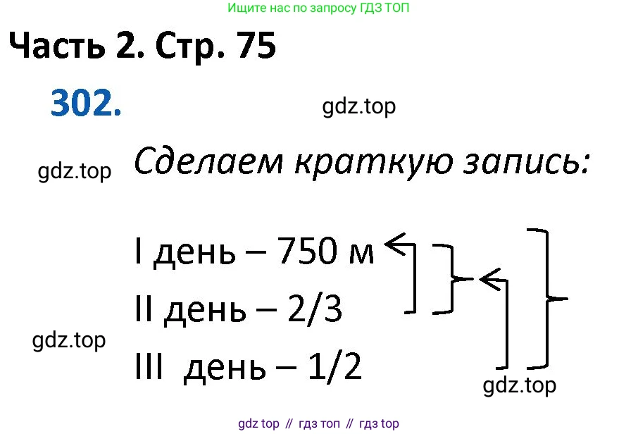 ГДЗ Математика, 4 класс Учебник, авторы: Моро Мария Игнатьевна, Бантова Мария Александровна, Бельтюкова Галина Васильевна, Волкова Светлана Ивановна, Степанова Светлана Вячеславовна, издательство Просвещение, Москва, 2023, белого цвета, Часть 2, страница 75, номер 302, Решение