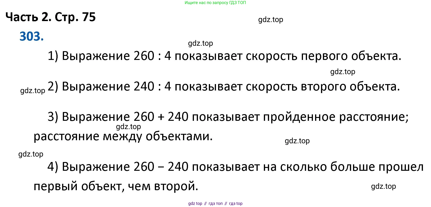 ГДЗ Математика, 4 класс Учебник, авторы: Моро Мария Игнатьевна, Бантова Мария Александровна, Бельтюкова Галина Васильевна, Волкова Светлана Ивановна, Степанова Светлана Вячеславовна, издательство Просвещение, Москва, 2023, белого цвета, Часть 2, страница 75, номер 303, Решение