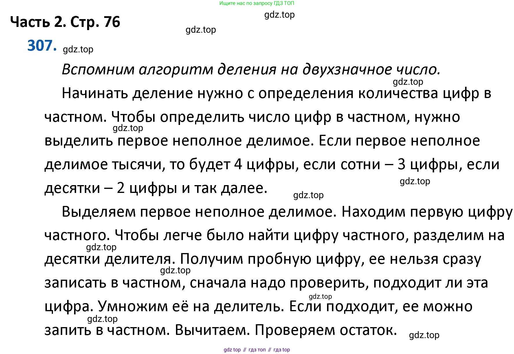 ГДЗ Математика, 4 класс Учебник, авторы: Моро Мария Игнатьевна, Бантова Мария Александровна, Бельтюкова Галина Васильевна, Волкова Светлана Ивановна, Степанова Светлана Вячеславовна, издательство Просвещение, Москва, 2023, белого цвета, Часть 2, страница 76, номер 307, Решение
