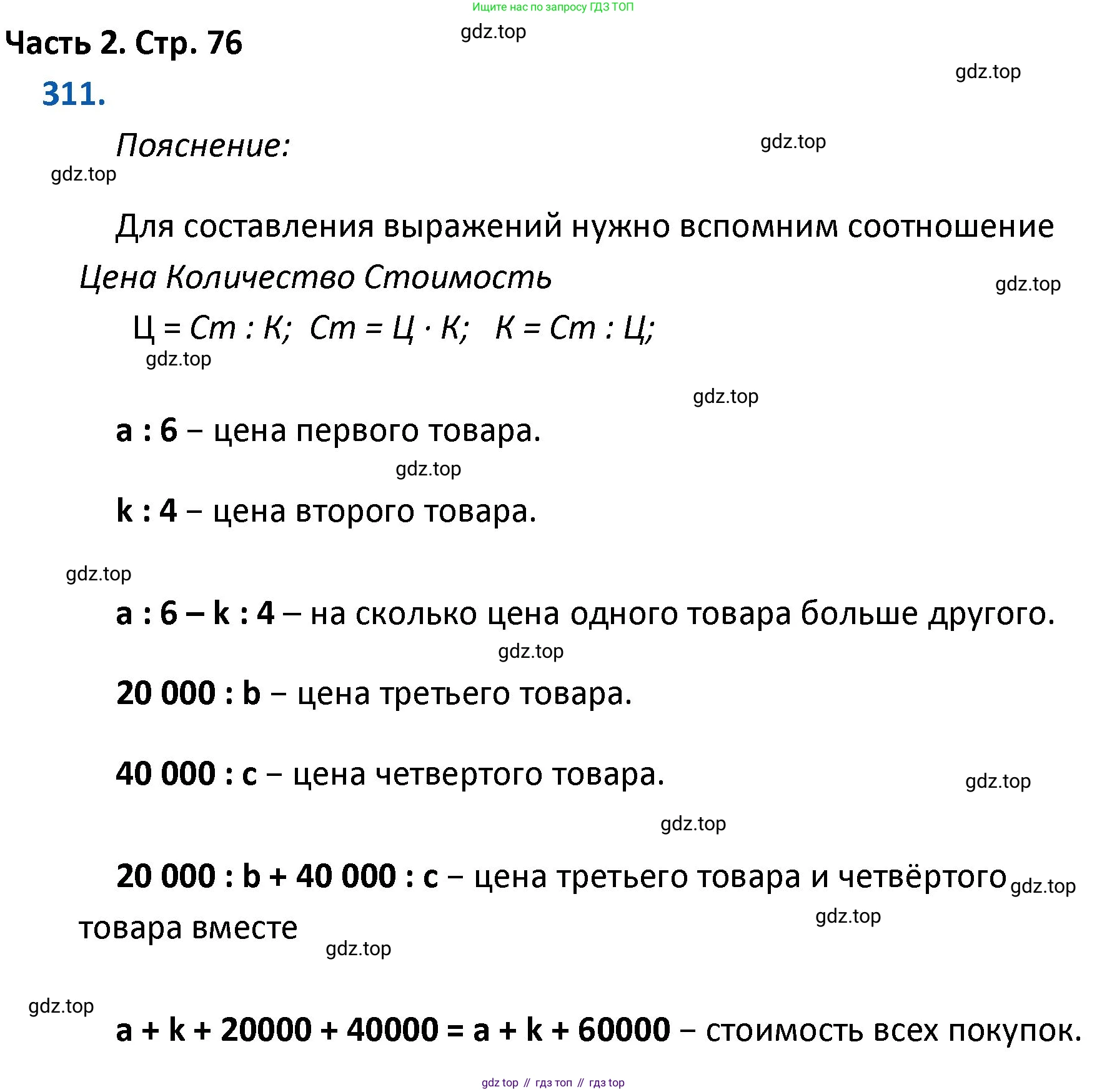 ГДЗ Математика, 4 класс Учебник, авторы: Моро Мария Игнатьевна, Бантова Мария Александровна, Бельтюкова Галина Васильевна, Волкова Светлана Ивановна, Степанова Светлана Вячеславовна, издательство Просвещение, Москва, 2023, белого цвета, Часть 2, страница 76, номер 311, Решение