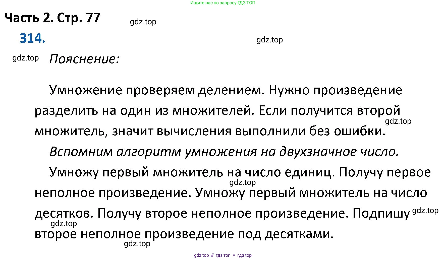 ГДЗ Математика, 4 класс Учебник, авторы: Моро Мария Игнатьевна, Бантова Мария Александровна, Бельтюкова Галина Васильевна, Волкова Светлана Ивановна, Степанова Светлана Вячеславовна, издательство Просвещение, Москва, 2023, белого цвета, Часть 2, страница 77, номер 314, Решение