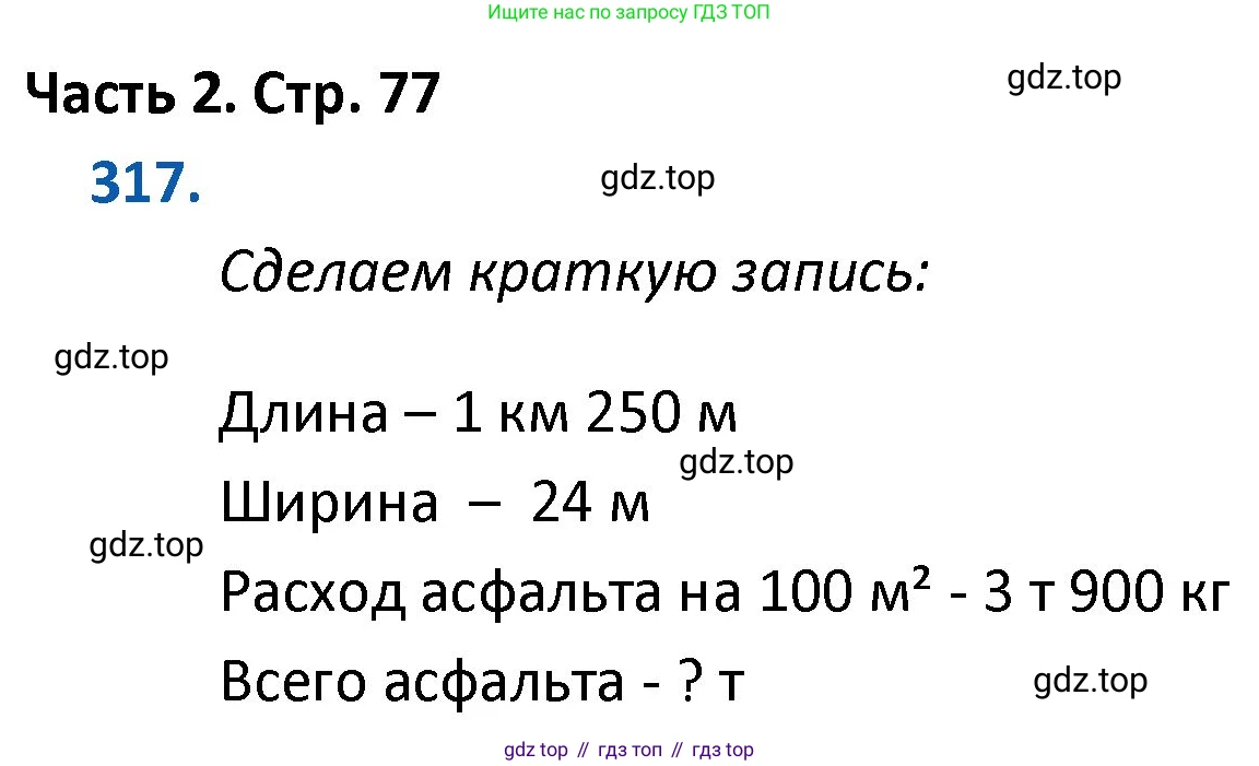 ГДЗ Математика, 4 класс Учебник, авторы: Моро Мария Игнатьевна, Бантова Мария Александровна, Бельтюкова Галина Васильевна, Волкова Светлана Ивановна, Степанова Светлана Вячеславовна, издательство Просвещение, Москва, 2023, белого цвета, Часть 2, страница 77, номер 317, Решение