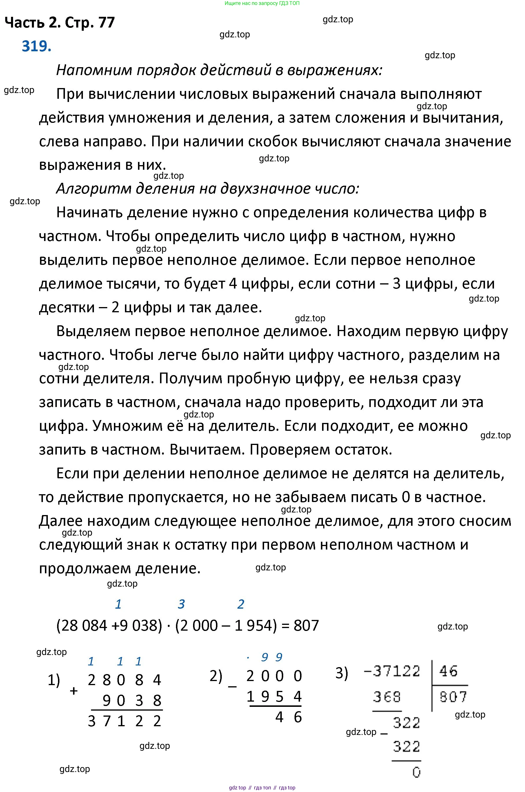 ГДЗ Математика, 4 класс Учебник, авторы: Моро Мария Игнатьевна, Бантова Мария Александровна, Бельтюкова Галина Васильевна, Волкова Светлана Ивановна, Степанова Светлана Вячеславовна, издательство Просвещение, Москва, 2023, белого цвета, Часть 2, страница 77, номер 319, Решение