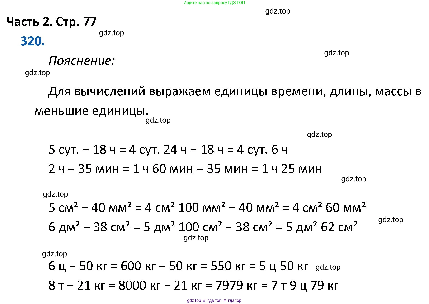 ГДЗ Математика, 4 класс Учебник, авторы: Моро Мария Игнатьевна, Бантова Мария Александровна, Бельтюкова Галина Васильевна, Волкова Светлана Ивановна, Степанова Светлана Вячеславовна, издательство Просвещение, Москва, 2023, белого цвета, Часть 2, страница 77, номер 320, Решение