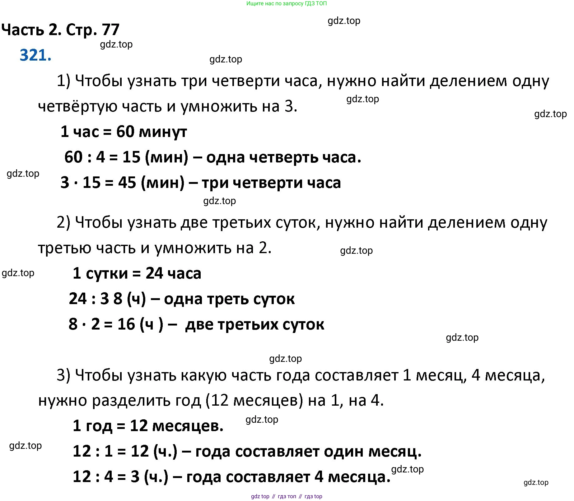 ГДЗ Математика, 4 класс Учебник, авторы: Моро Мария Игнатьевна, Бантова Мария Александровна, Бельтюкова Галина Васильевна, Волкова Светлана Ивановна, Степанова Светлана Вячеславовна, издательство Просвещение, Москва, 2023, белого цвета, Часть 2, страница 77, номер 321, Решение