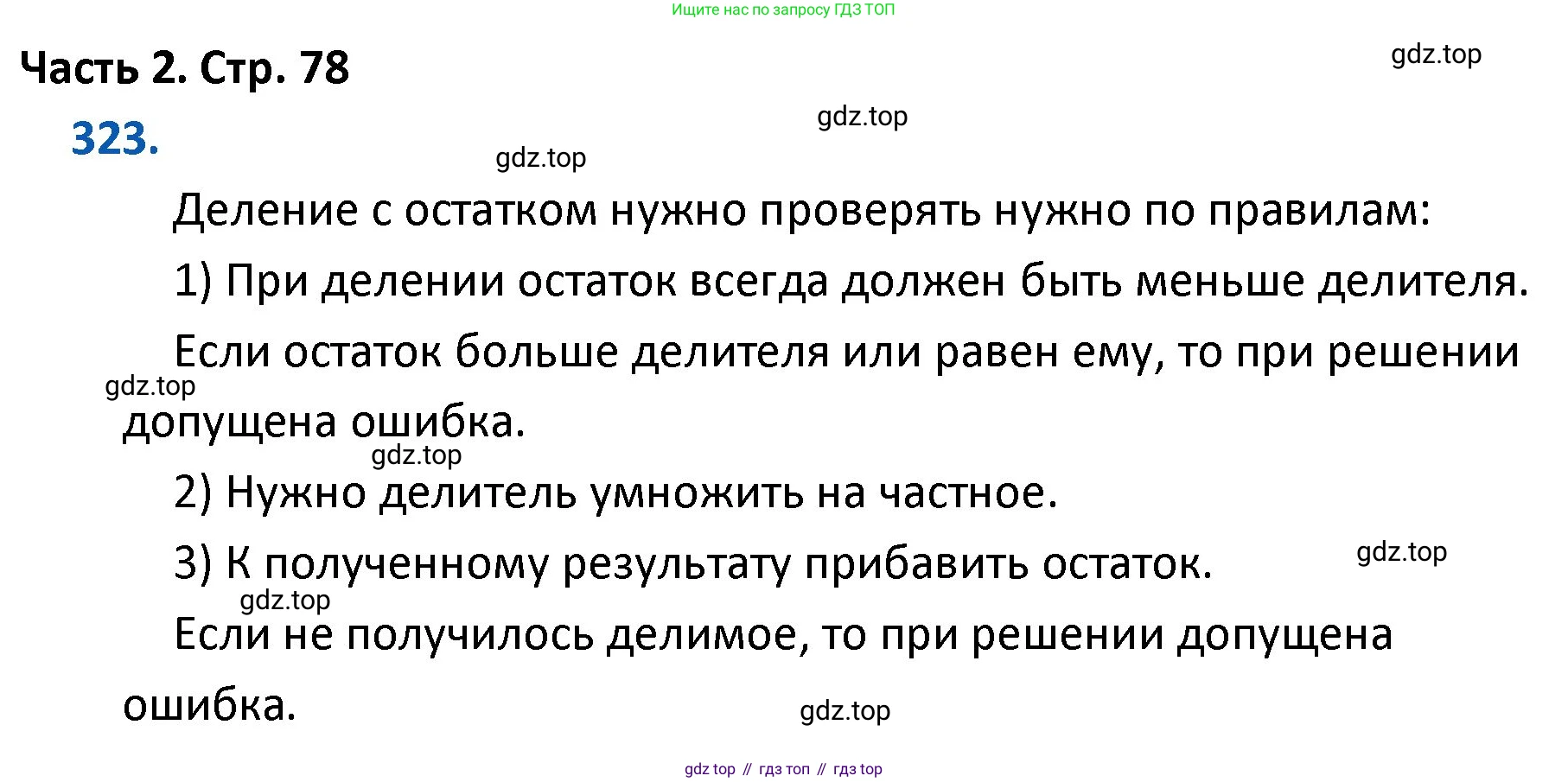 ГДЗ Математика, 4 класс Учебник, авторы: Моро Мария Игнатьевна, Бантова Мария Александровна, Бельтюкова Галина Васильевна, Волкова Светлана Ивановна, Степанова Светлана Вячеславовна, издательство Просвещение, Москва, 2023, белого цвета, Часть 2, страница 78, номер 323, Решение