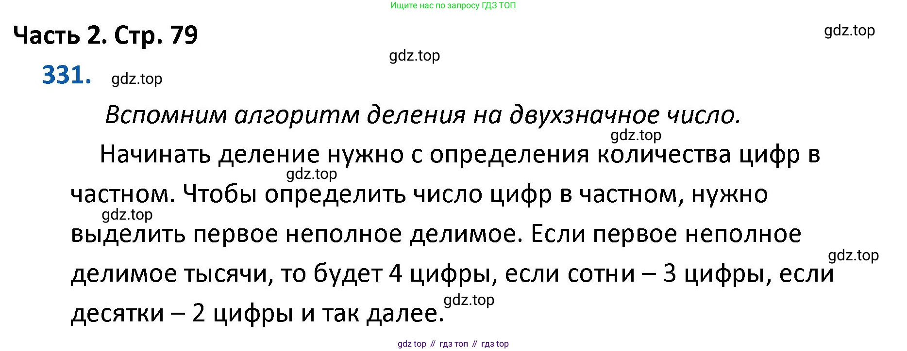 ГДЗ Математика, 4 класс Учебник, авторы: Моро Мария Игнатьевна, Бантова Мария Александровна, Бельтюкова Галина Васильевна, Волкова Светлана Ивановна, Степанова Светлана Вячеславовна, издательство Просвещение, Москва, 2023, белого цвета, Часть 2, страница 79, номер 331, Решение