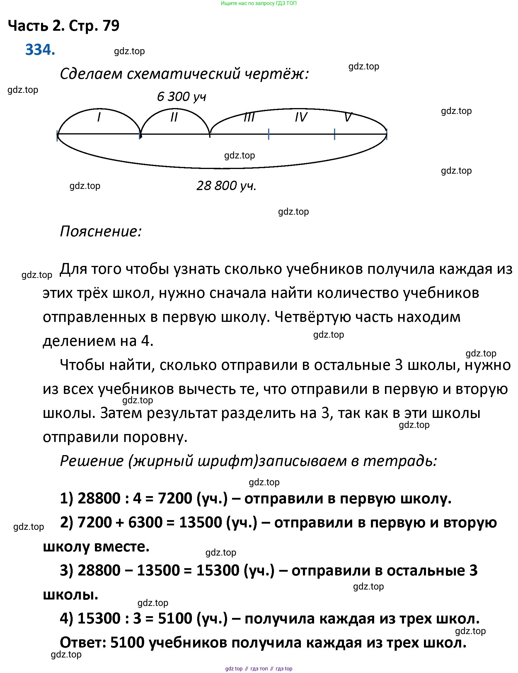 ГДЗ Математика, 4 класс Учебник, авторы: Моро Мария Игнатьевна, Бантова Мария Александровна, Бельтюкова Галина Васильевна, Волкова Светлана Ивановна, Степанова Светлана Вячеславовна, издательство Просвещение, Москва, 2023, белого цвета, Часть 2, страница 79, номер 334, Решение