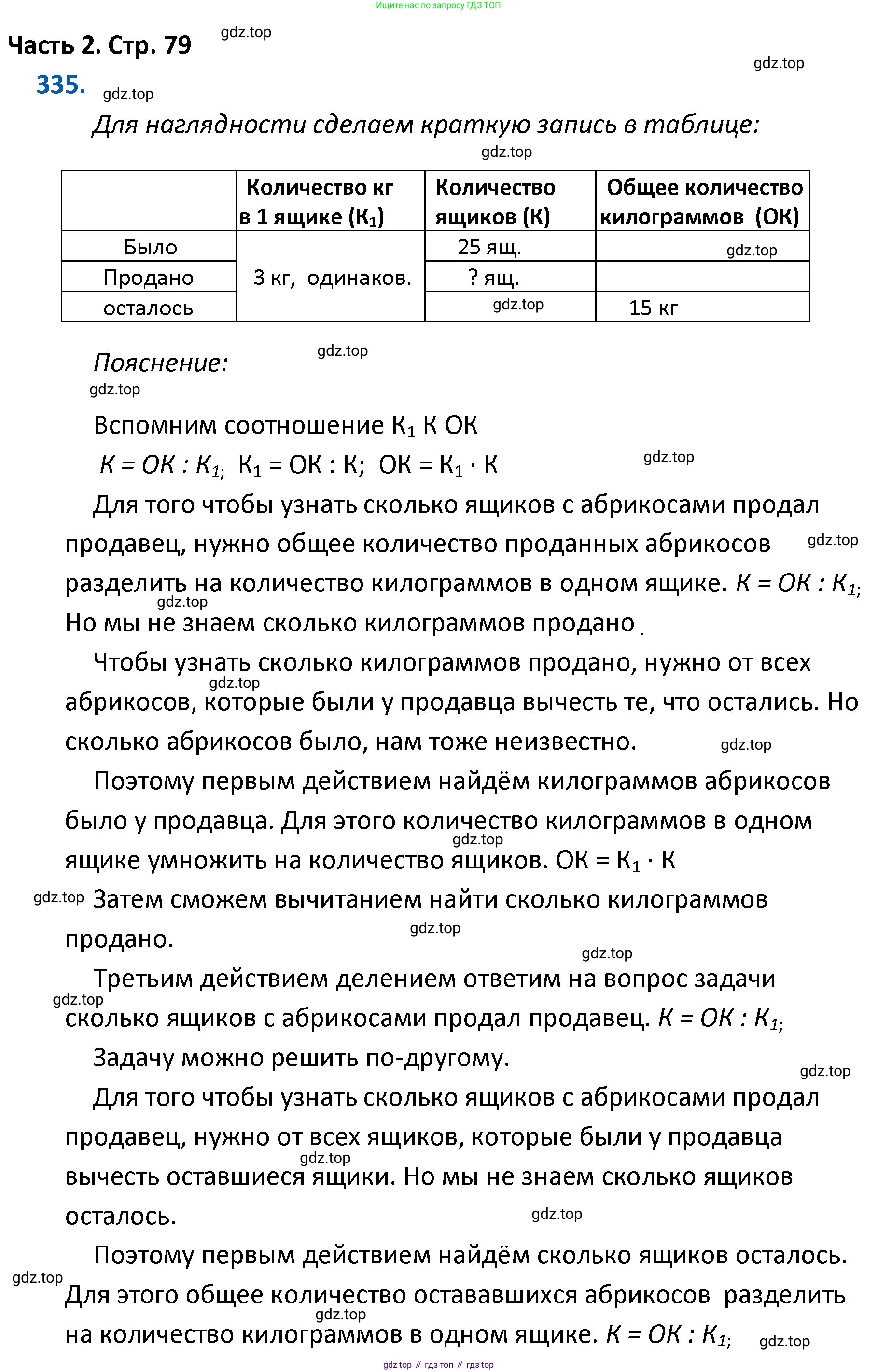 ГДЗ Математика, 4 класс Учебник, авторы: Моро Мария Игнатьевна, Бантова Мария Александровна, Бельтюкова Галина Васильевна, Волкова Светлана Ивановна, Степанова Светлана Вячеславовна, издательство Просвещение, Москва, 2023, белого цвета, Часть 2, страница 79, номер 335, Решение