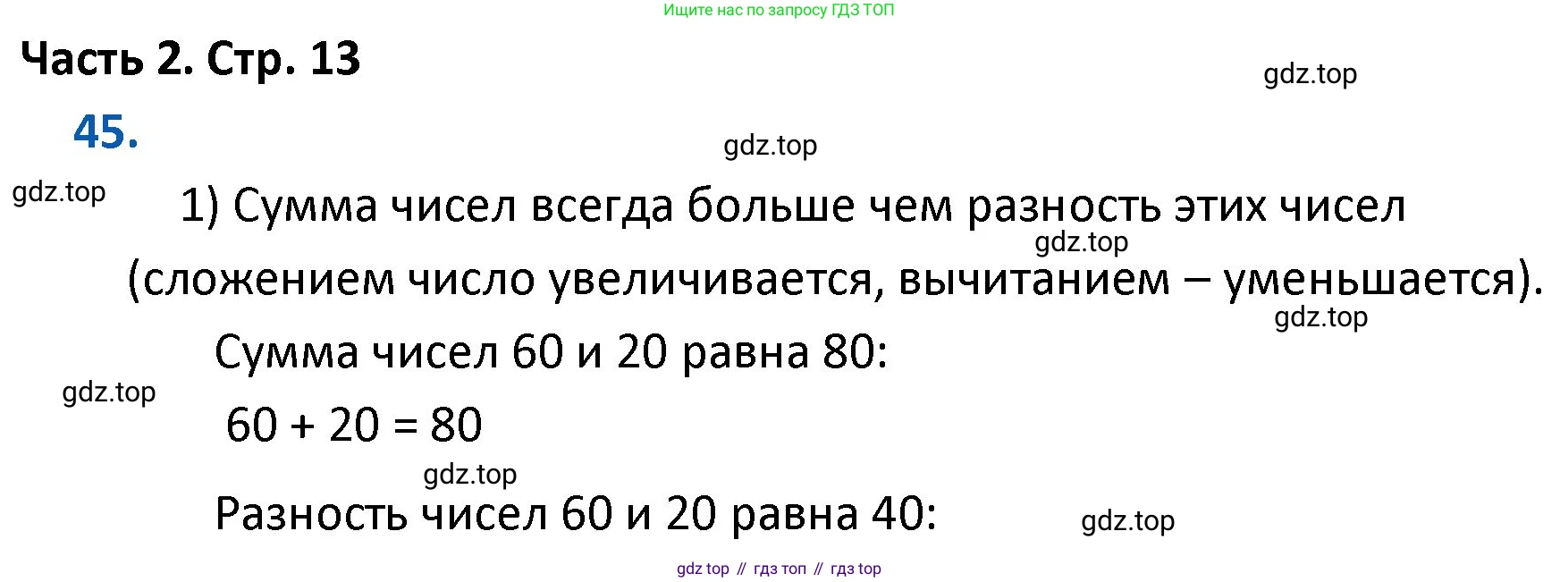 ГДЗ Математика, 4 класс Учебник, авторы: Моро Мария Игнатьевна, Бантова Мария Александровна, Бельтюкова Галина Васильевна, Волкова Светлана Ивановна, Степанова Светлана Вячеславовна, издательство Просвещение, Москва, 2023, белого цвета, Часть 2, страница 13, номер 45, Решение