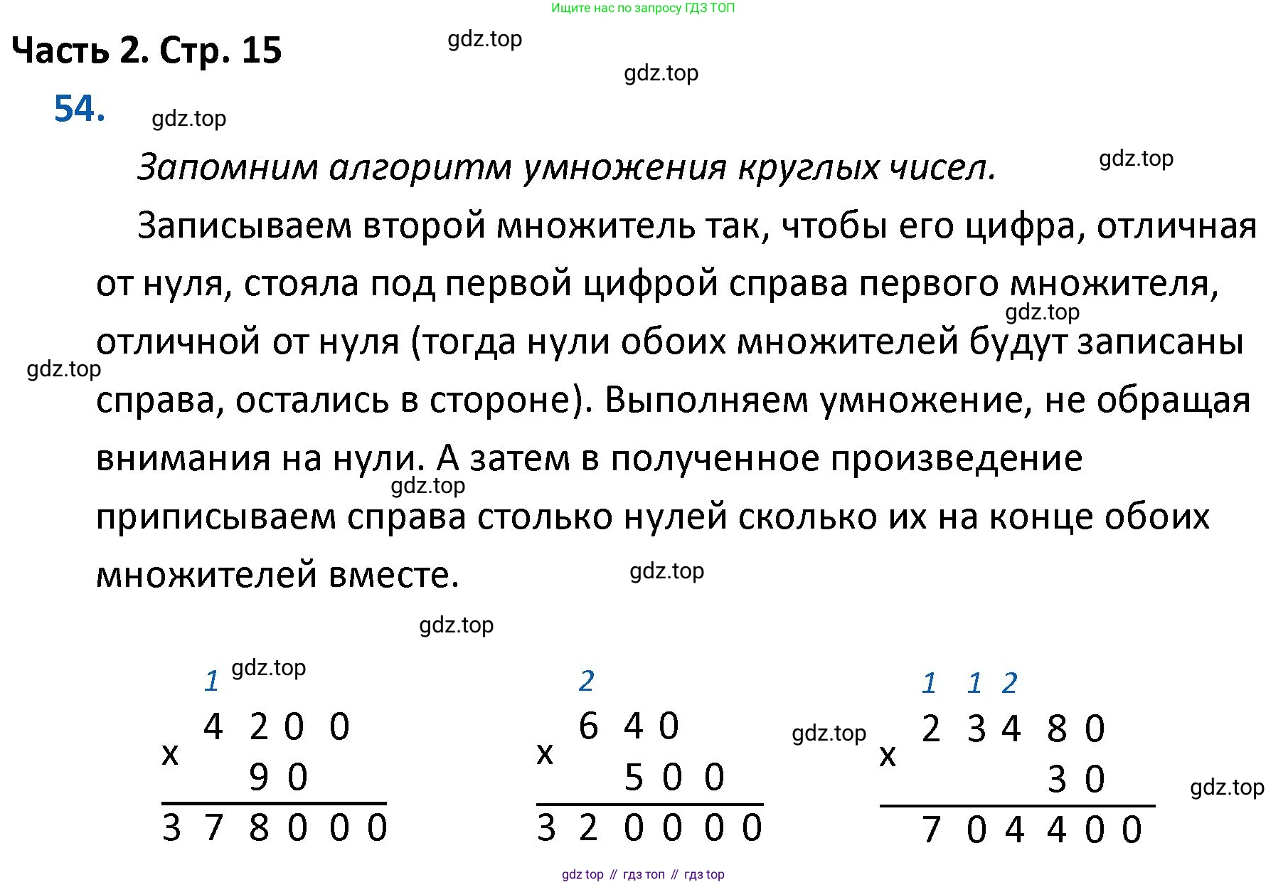 ГДЗ Математика, 4 класс Учебник, авторы: Моро Мария Игнатьевна, Бантова Мария Александровна, Бельтюкова Галина Васильевна, Волкова Светлана Ивановна, Степанова Светлана Вячеславовна, издательство Просвещение, Москва, 2023, белого цвета, Часть 2, страница 15, номер 54, Решение