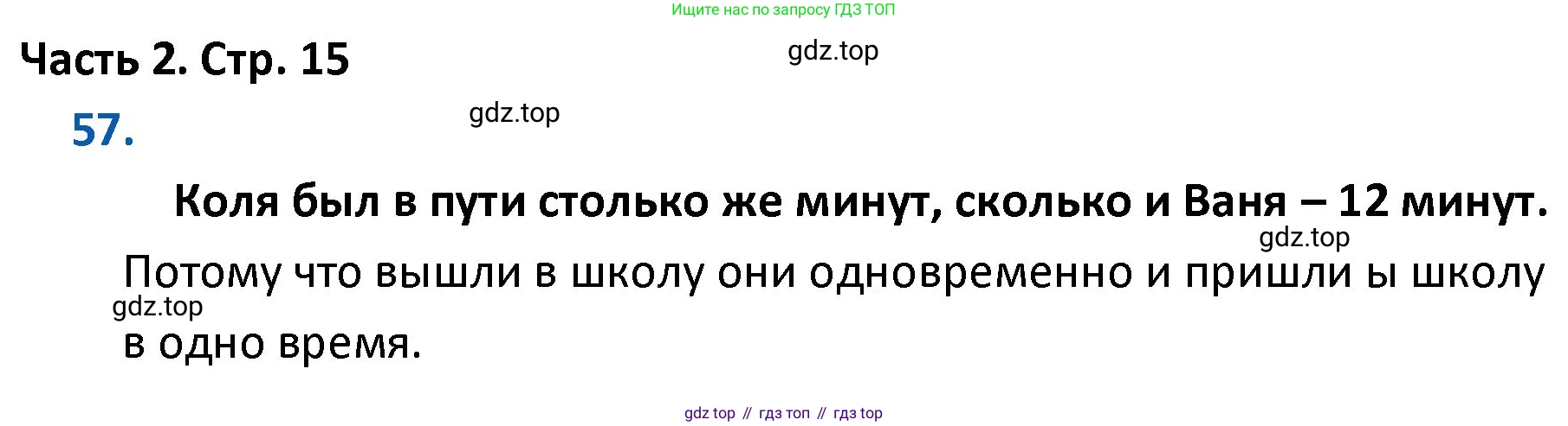 ГДЗ Математика, 4 класс Учебник, авторы: Моро Мария Игнатьевна, Бантова Мария Александровна, Бельтюкова Галина Васильевна, Волкова Светлана Ивановна, Степанова Светлана Вячеславовна, издательство Просвещение, Москва, 2023, белого цвета, Часть 2, страница 15, номер 57, Решение