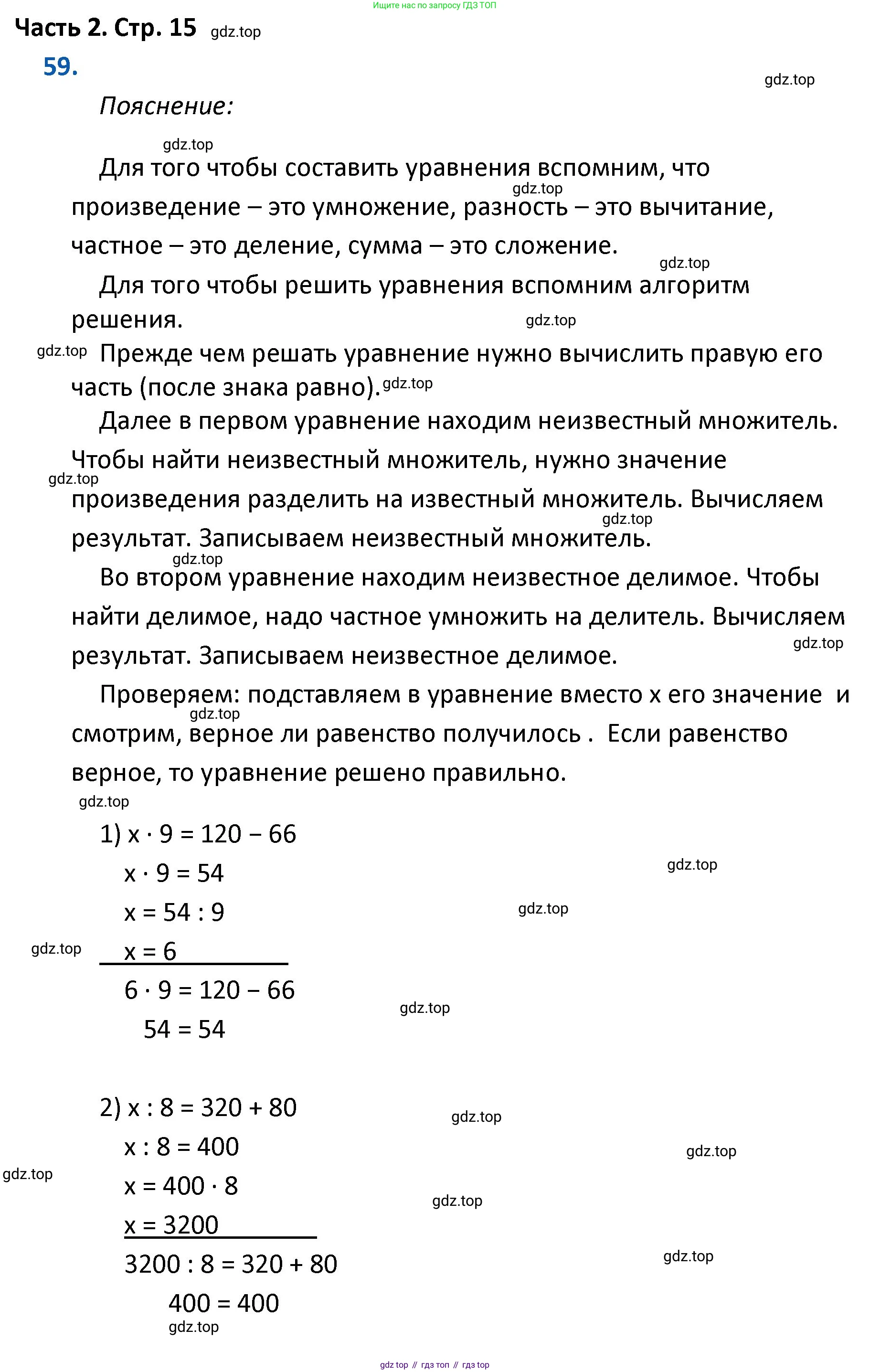 ГДЗ Математика, 4 класс Учебник, авторы: Моро Мария Игнатьевна, Бантова Мария Александровна, Бельтюкова Галина Васильевна, Волкова Светлана Ивановна, Степанова Светлана Вячеславовна, издательство Просвещение, Москва, 2023, белого цвета, Часть 2, страница 15, номер 59, Решение