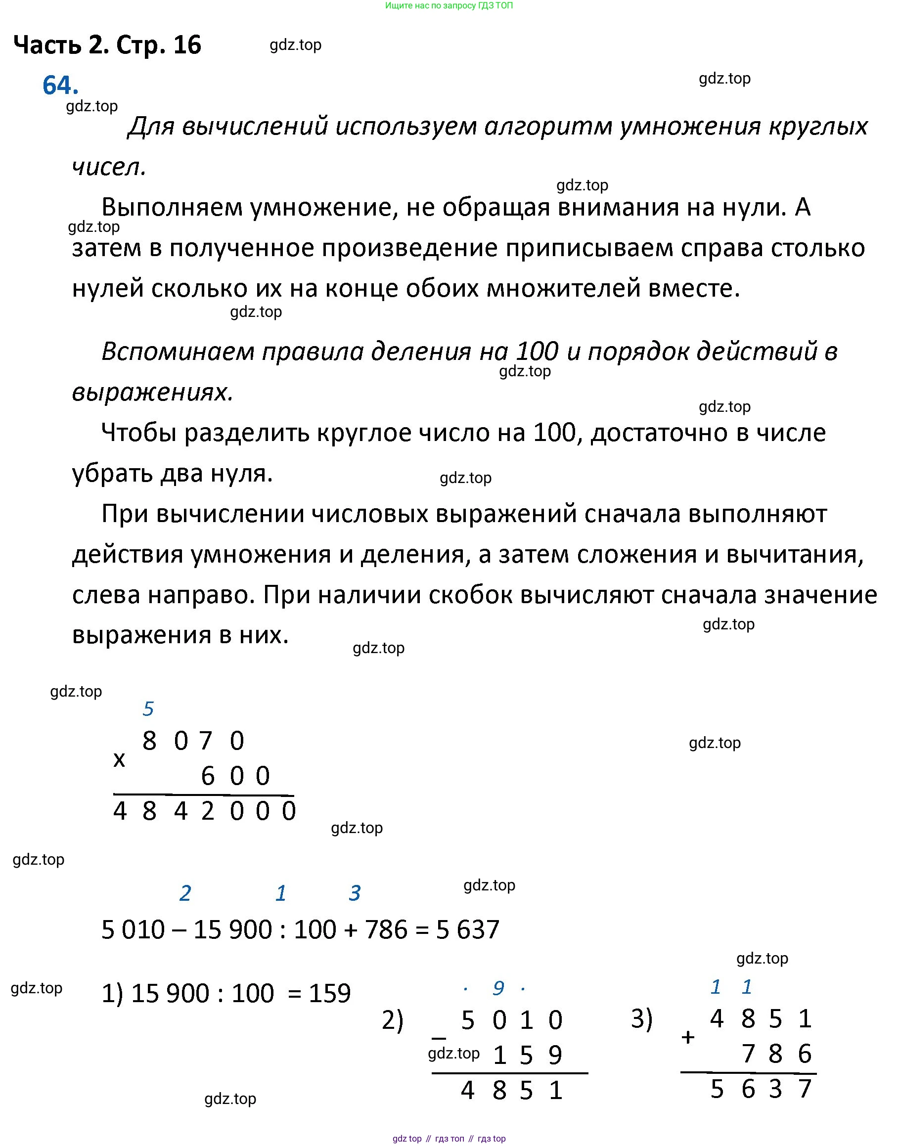 ГДЗ Математика, 4 класс Учебник, авторы: Моро Мария Игнатьевна, Бантова Мария Александровна, Бельтюкова Галина Васильевна, Волкова Светлана Ивановна, Степанова Светлана Вячеславовна, издательство Просвещение, Москва, 2023, белого цвета, Часть 2, страница 16, номер 64, Решение