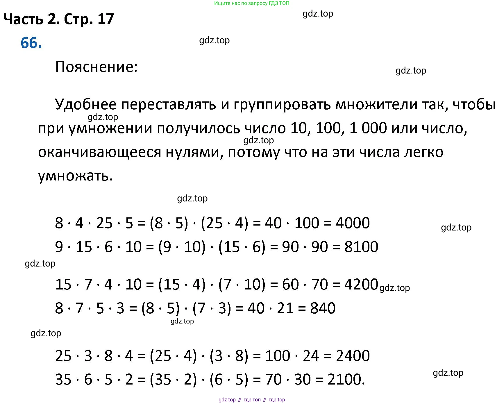 ГДЗ Математика, 4 класс Учебник, авторы: Моро Мария Игнатьевна, Бантова Мария Александровна, Бельтюкова Галина Васильевна, Волкова Светлана Ивановна, Степанова Светлана Вячеславовна, издательство Просвещение, Москва, 2023, белого цвета, Часть 2, страница 17, номер 66, Решение