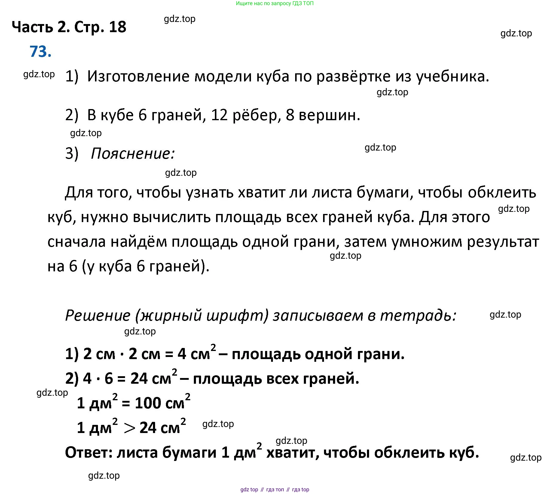ГДЗ Математика, 4 класс Учебник, авторы: Моро Мария Игнатьевна, Бантова Мария Александровна, Бельтюкова Галина Васильевна, Волкова Светлана Ивановна, Степанова Светлана Вячеславовна, издательство Просвещение, Москва, 2023, белого цвета, Часть 2, страница 18, номер 73, Решение