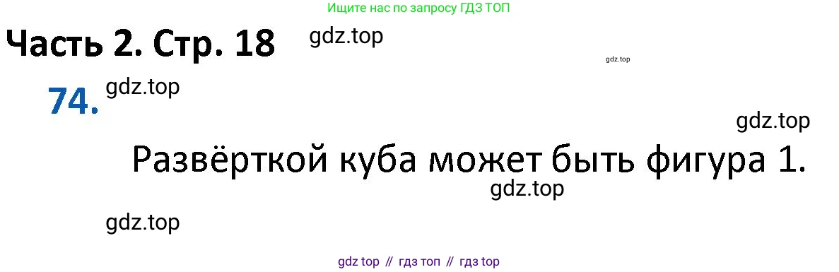 ГДЗ Математика, 4 класс Учебник, авторы: Моро Мария Игнатьевна, Бантова Мария Александровна, Бельтюкова Галина Васильевна, Волкова Светлана Ивановна, Степанова Светлана Вячеславовна, издательство Просвещение, Москва, 2023, белого цвета, Часть 2, страница 18, номер 74, Решение