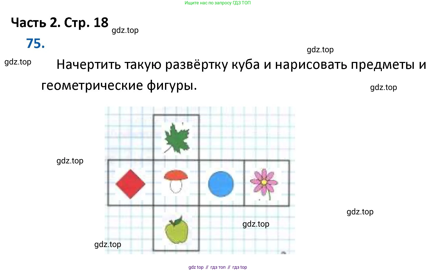 ГДЗ Математика, 4 класс Учебник, авторы: Моро Мария Игнатьевна, Бантова Мария Александровна, Бельтюкова Галина Васильевна, Волкова Светлана Ивановна, Степанова Светлана Вячеславовна, издательство Просвещение, Москва, 2023, белого цвета, Часть 2, страница 18, номер 75, Решение