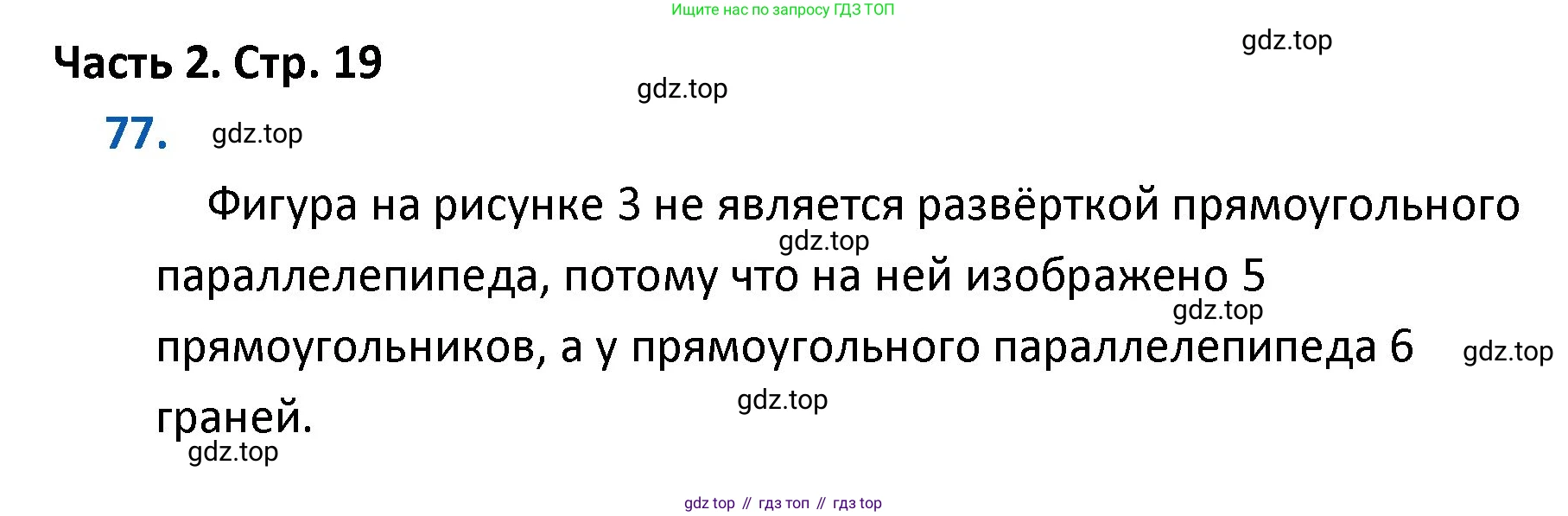 ГДЗ Математика, 4 класс Учебник, авторы: Моро Мария Игнатьевна, Бантова Мария Александровна, Бельтюкова Галина Васильевна, Волкова Светлана Ивановна, Степанова Светлана Вячеславовна, издательство Просвещение, Москва, 2023, белого цвета, Часть 2, страница 19, номер 77, Решение