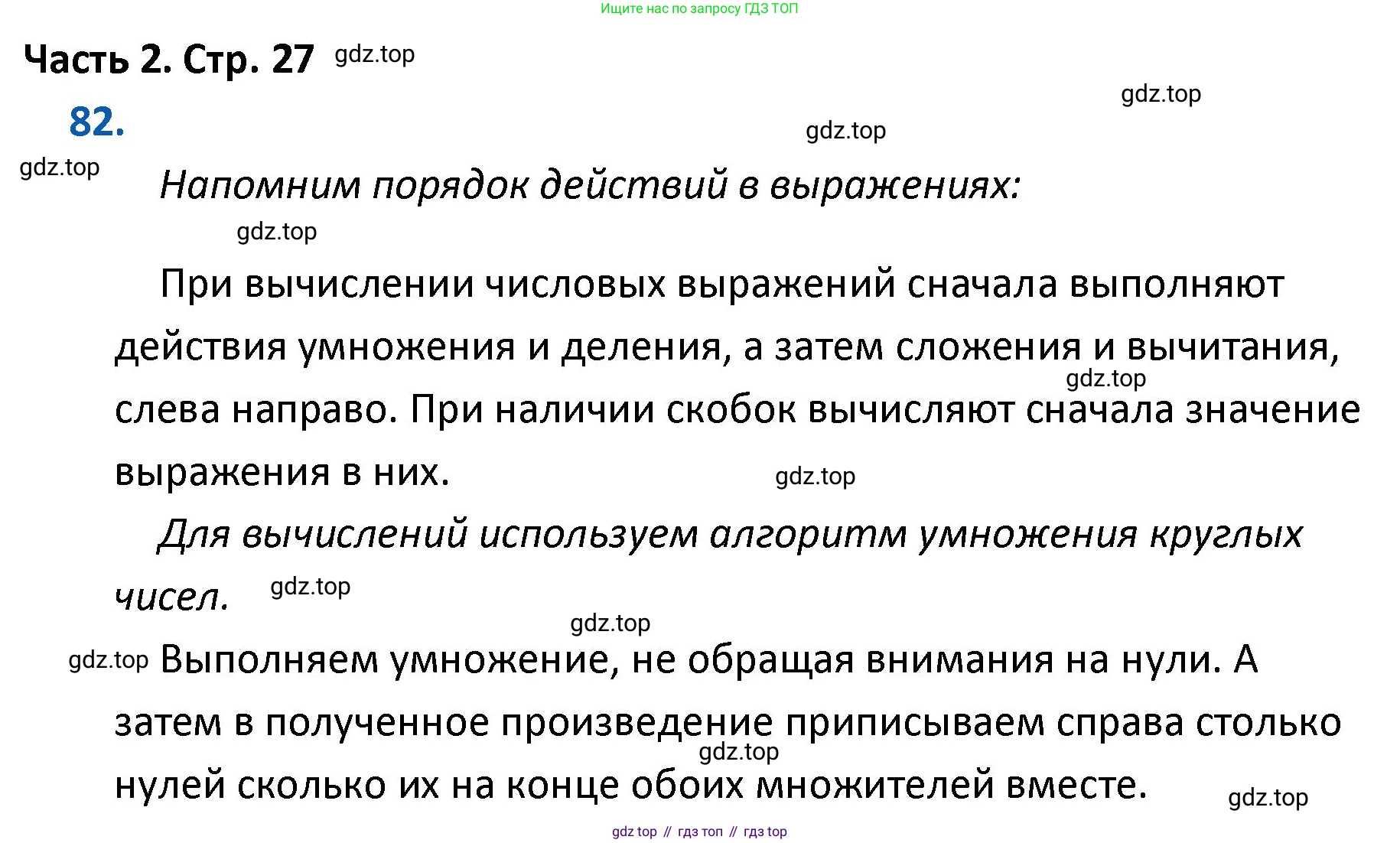 ГДЗ Математика, 4 класс Учебник, авторы: Моро Мария Игнатьевна, Бантова Мария Александровна, Бельтюкова Галина Васильевна, Волкова Светлана Ивановна, Степанова Светлана Вячеславовна, издательство Просвещение, Москва, 2023, белого цвета, Часть 2, страница 27, номер 82, Решение