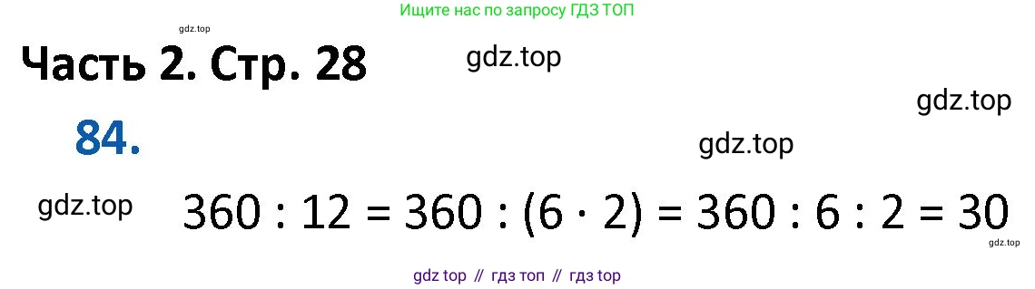 ГДЗ Математика, 4 класс Учебник, авторы: Моро Мария Игнатьевна, Бантова Мария Александровна, Бельтюкова Галина Васильевна, Волкова Светлана Ивановна, Степанова Светлана Вячеславовна, издательство Просвещение, Москва, 2023, белого цвета, Часть 2, страница 28, номер 84, Решение