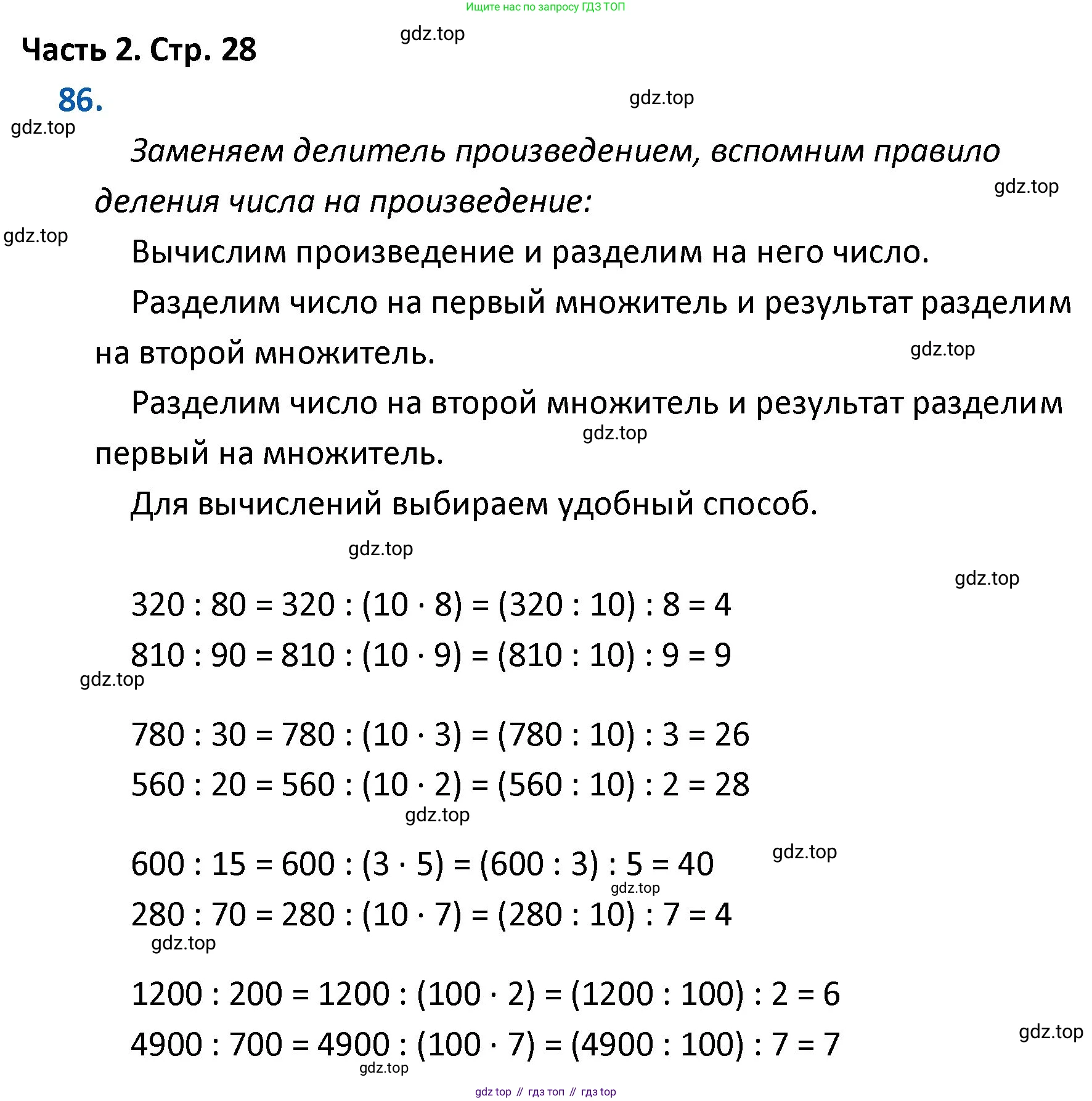 ГДЗ Математика, 4 класс Учебник, авторы: Моро Мария Игнатьевна, Бантова Мария Александровна, Бельтюкова Галина Васильевна, Волкова Светлана Ивановна, Степанова Светлана Вячеславовна, издательство Просвещение, Москва, 2023, белого цвета, Часть 2, страница 28, номер 86, Решение