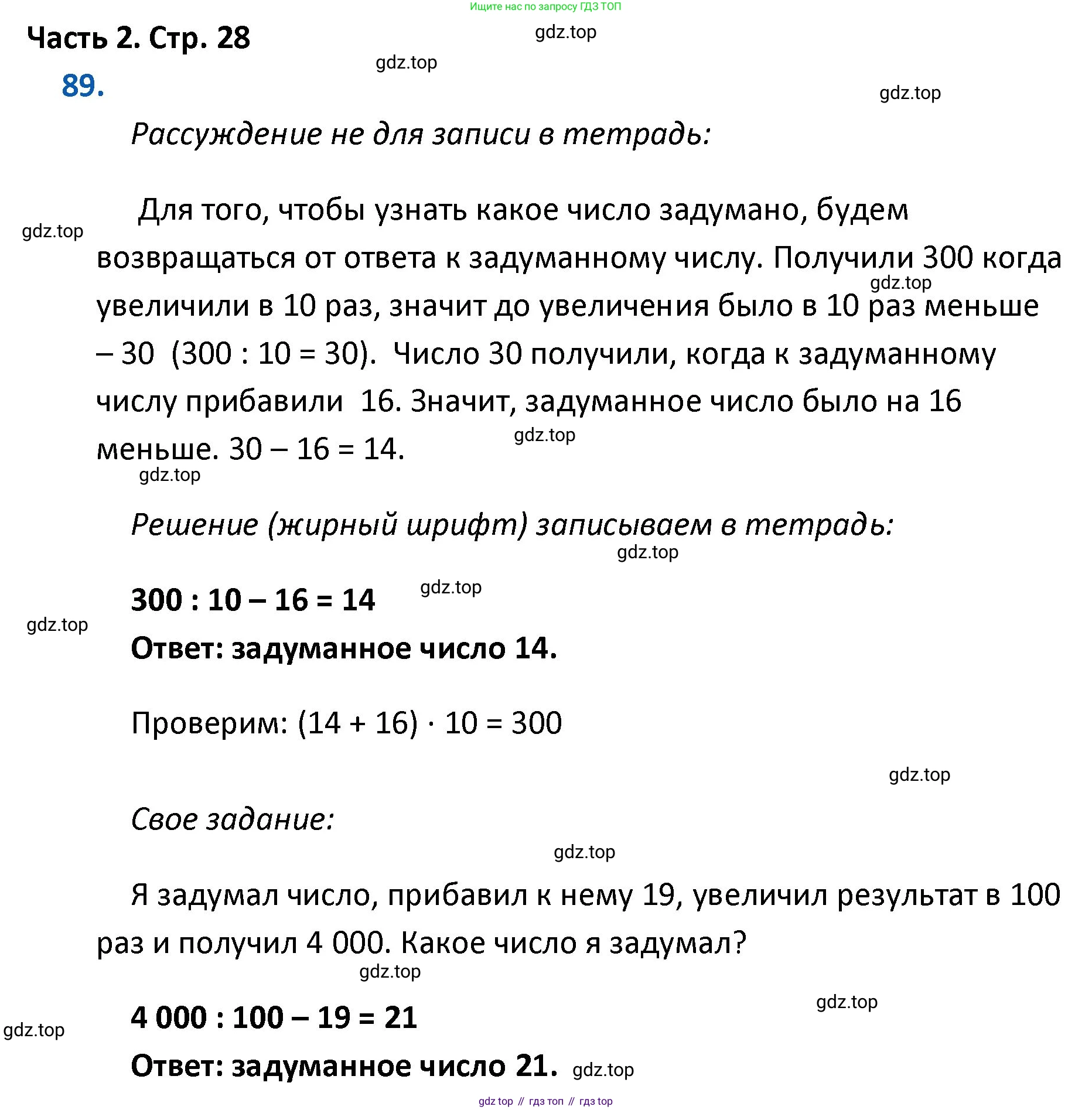ГДЗ Математика, 4 класс Учебник, авторы: Моро Мария Игнатьевна, Бантова Мария Александровна, Бельтюкова Галина Васильевна, Волкова Светлана Ивановна, Степанова Светлана Вячеславовна, издательство Просвещение, Москва, 2023, белого цвета, Часть 2, страница 28, номер 89, Решение