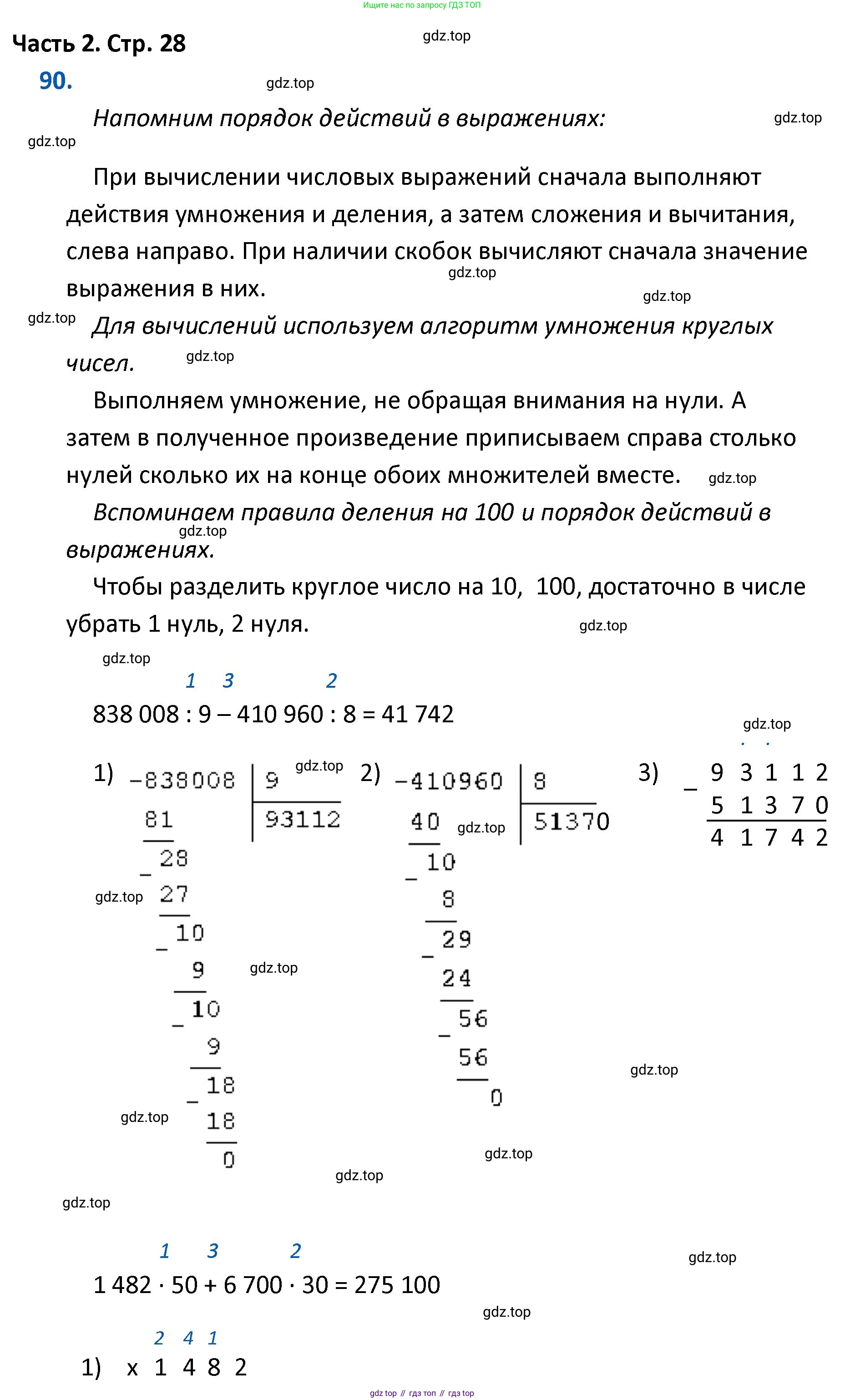 ГДЗ Математика, 4 класс Учебник, авторы: Моро Мария Игнатьевна, Бантова Мария Александровна, Бельтюкова Галина Васильевна, Волкова Светлана Ивановна, Степанова Светлана Вячеславовна, издательство Просвещение, Москва, 2023, белого цвета, Часть 2, страница 28, номер 90, Решение