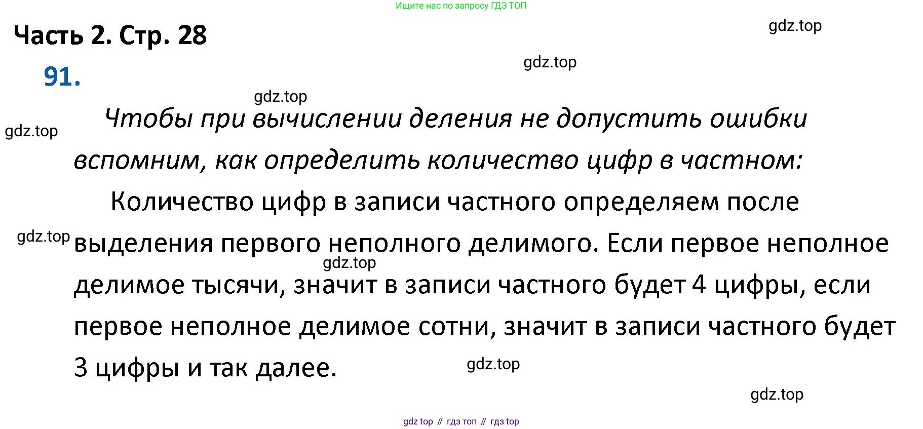 ГДЗ Математика, 4 класс Учебник, авторы: Моро Мария Игнатьевна, Бантова Мария Александровна, Бельтюкова Галина Васильевна, Волкова Светлана Ивановна, Степанова Светлана Вячеславовна, издательство Просвещение, Москва, 2023, белого цвета, Часть 2, страница 28, номер 91, Решение