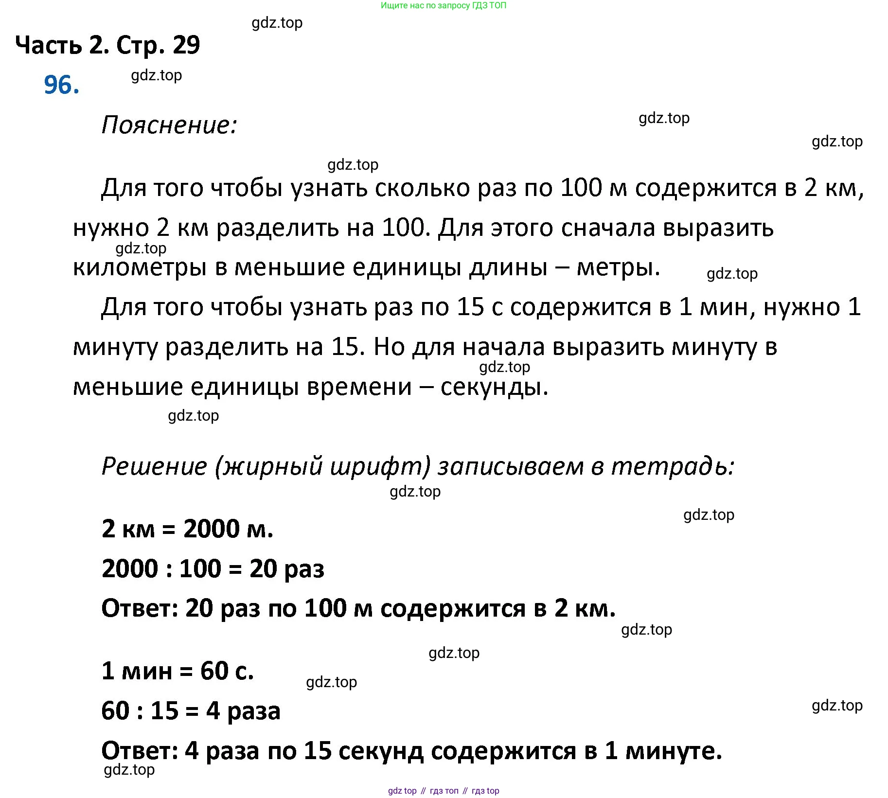 ГДЗ Математика, 4 класс Учебник, авторы: Моро Мария Игнатьевна, Бантова Мария Александровна, Бельтюкова Галина Васильевна, Волкова Светлана Ивановна, Степанова Светлана Вячеславовна, издательство Просвещение, Москва, 2023, белого цвета, Часть 2, страница 29, номер 96, Решение