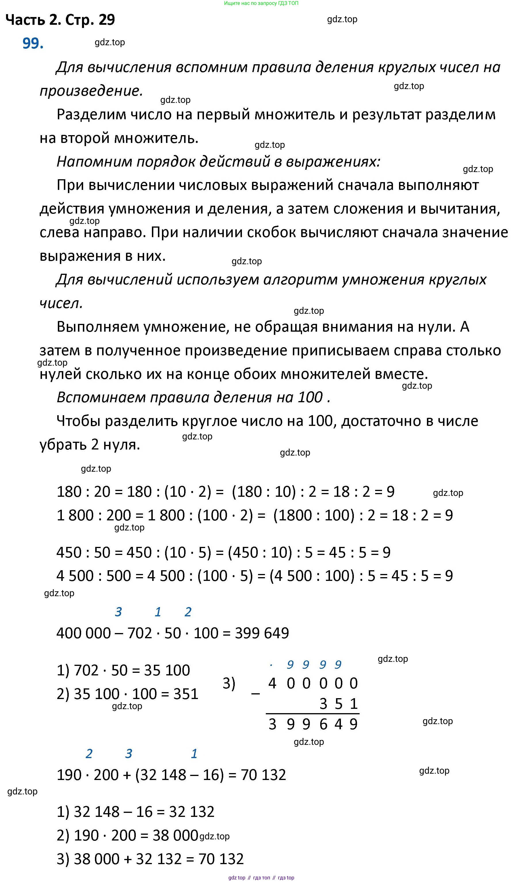 ГДЗ Математика, 4 класс Учебник, авторы: Моро Мария Игнатьевна, Бантова Мария Александровна, Бельтюкова Галина Васильевна, Волкова Светлана Ивановна, Степанова Светлана Вячеславовна, издательство Просвещение, Москва, 2023, белого цвета, Часть 2, страница 29, номер 99, Решение