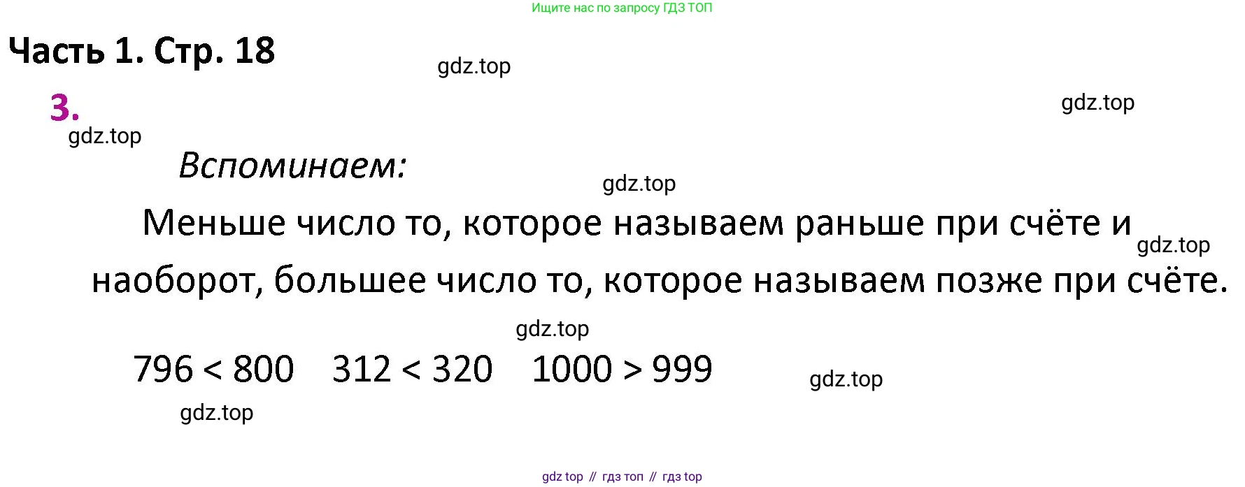 ГДЗ Математика, 4 класс Учебник, авторы: Моро Мария Игнатьевна, Бантова Мария Александровна, Бельтюкова Галина Васильевна, Волкова Светлана Ивановна, Степанова Светлана Вячеславовна, издательство Просвещение, Москва, 2023, белого цвета, Часть 1, страница 18, номер 3, Решение